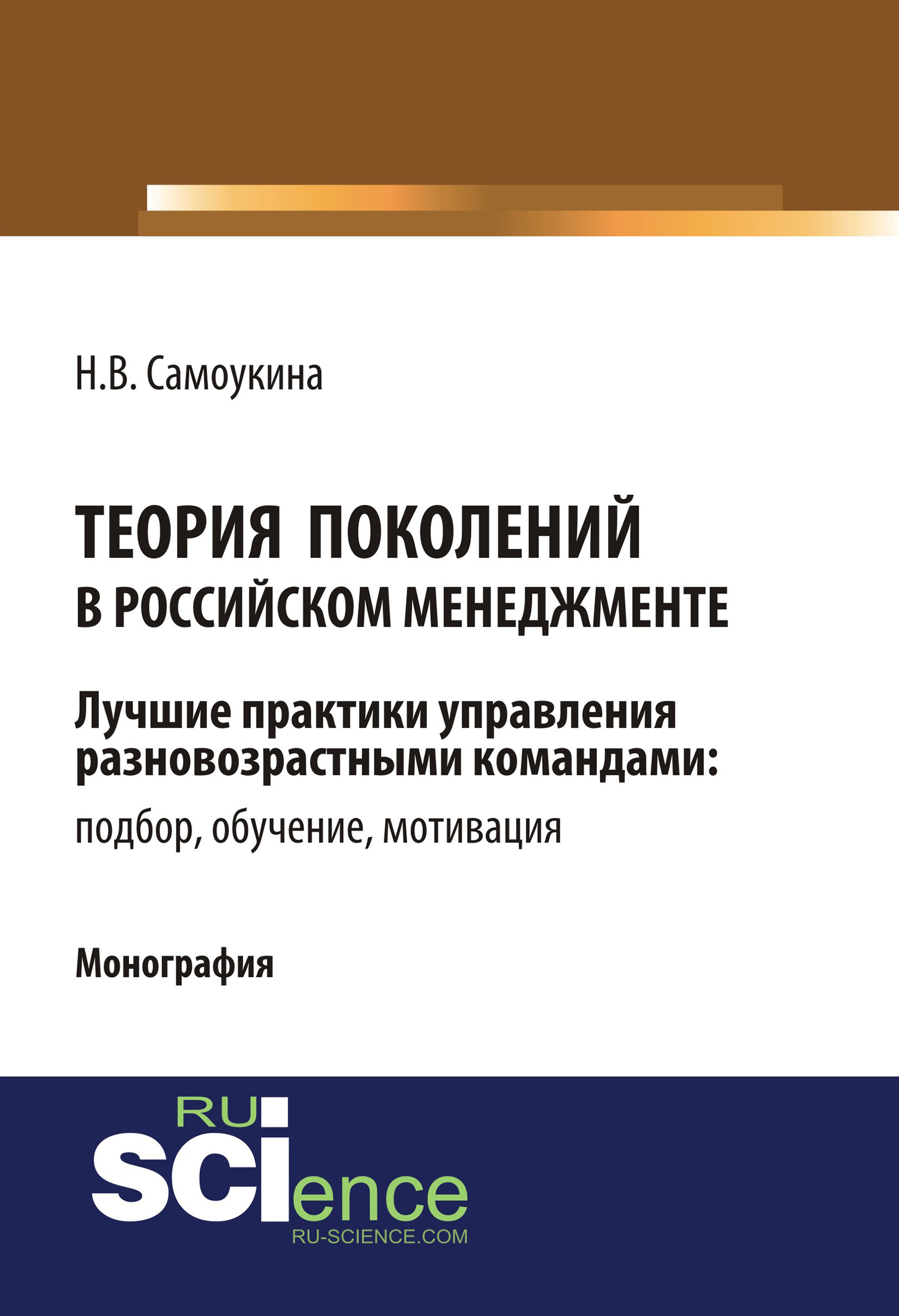 Теория поколений в российском менеджменте. Лучшие практики управления разновозрастными командами: подбор, обучение, мотивация