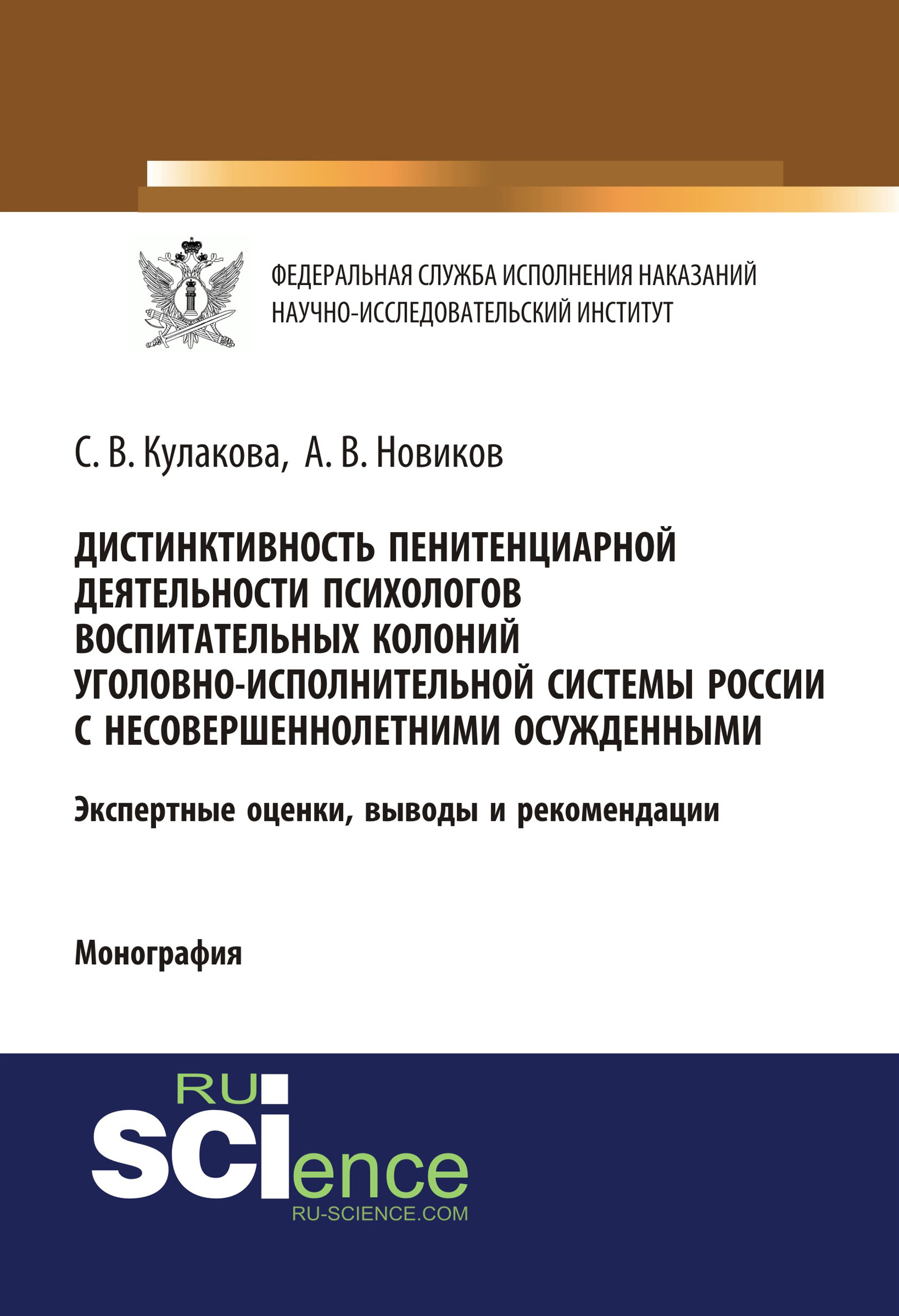 Дистинктивность пенитенциарной деятельности психологов воспитательных колоний уголовно-исполнительной системы России с несовершеннолетними осужденными