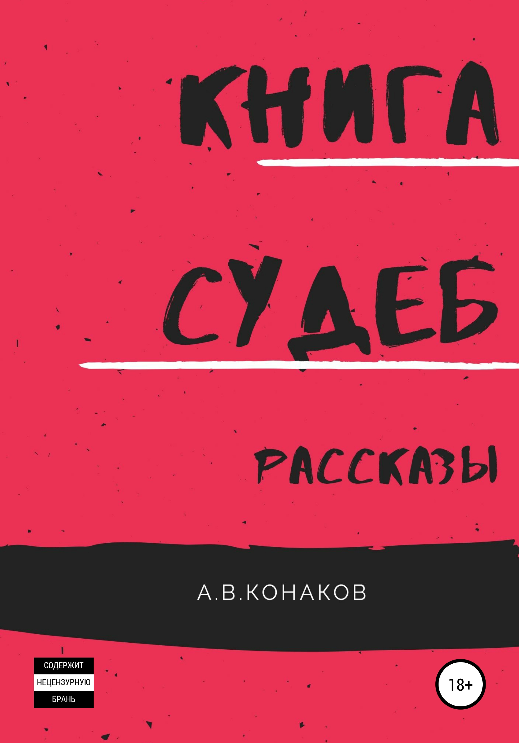 

Книга Судеб. Рассказы