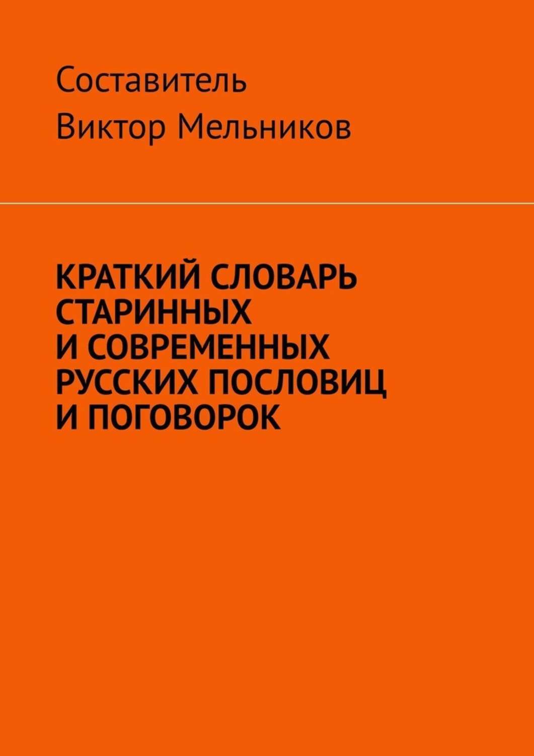 

Краткий словарь старинных и современных русских пословиц и поговорок
