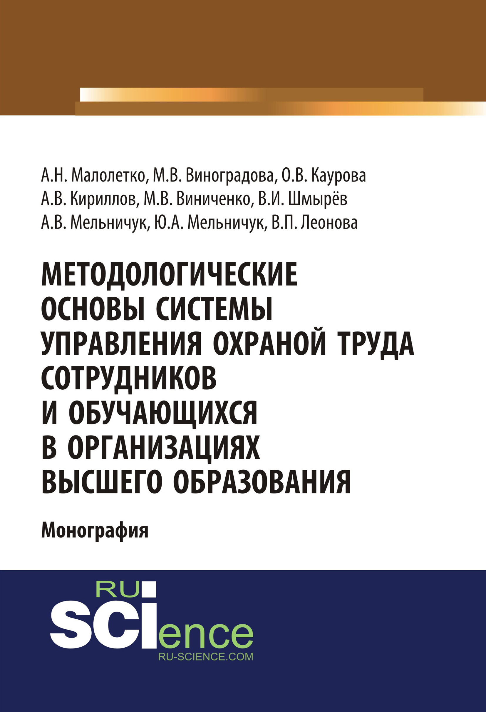 Методологические основы системы управления охраной труда сотрудников и обучающихся в организациях высшего образования