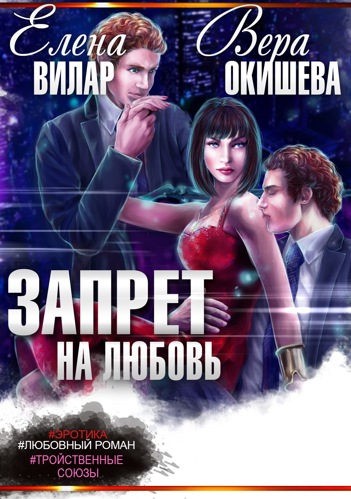 Запрет на любовь, Вера Павловна Окишева – скачать книгу fb2, epub, pdf на  ЛитРес