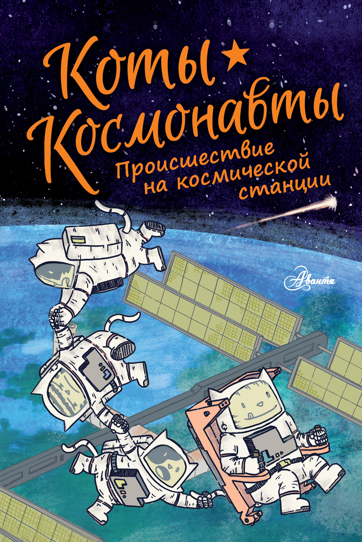 Коты-космонавты. Происшествие на космической станции, Дрю Брокингтон –  скачать pdf на ЛитРес