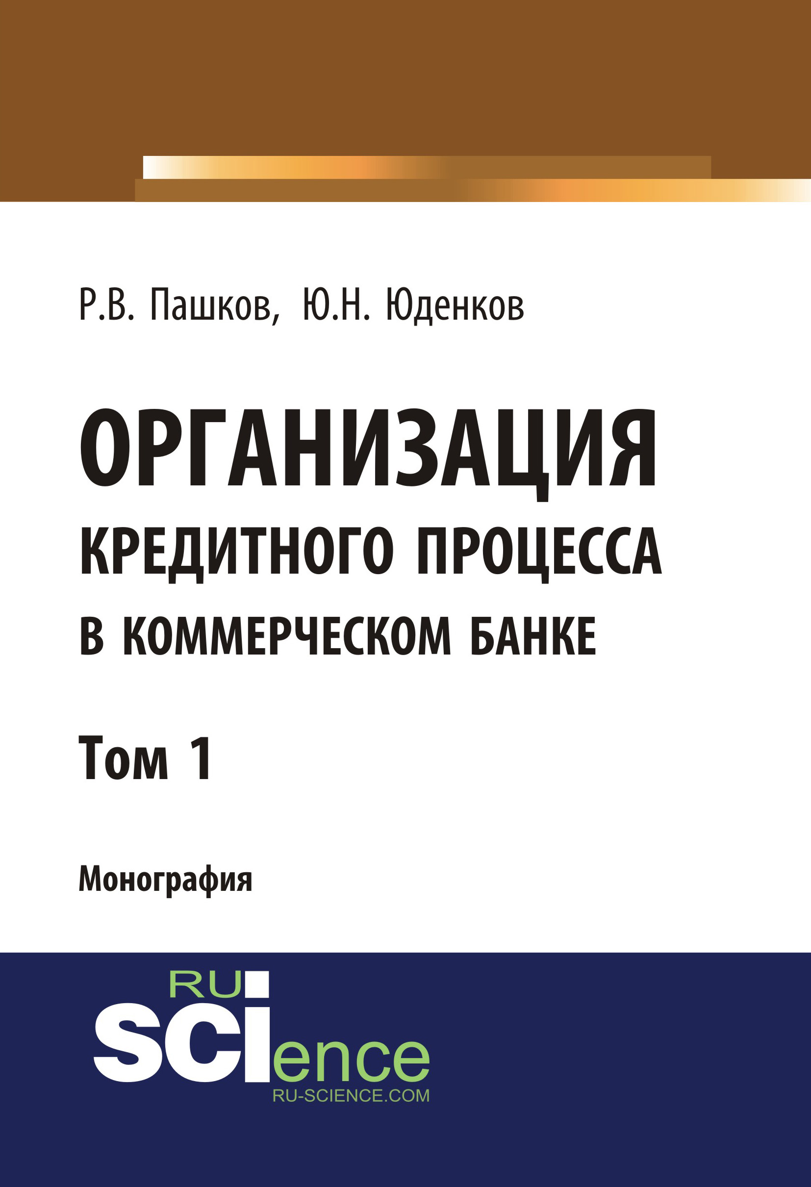 

Организация кредитного процесса в коммерческом банке. Том 1