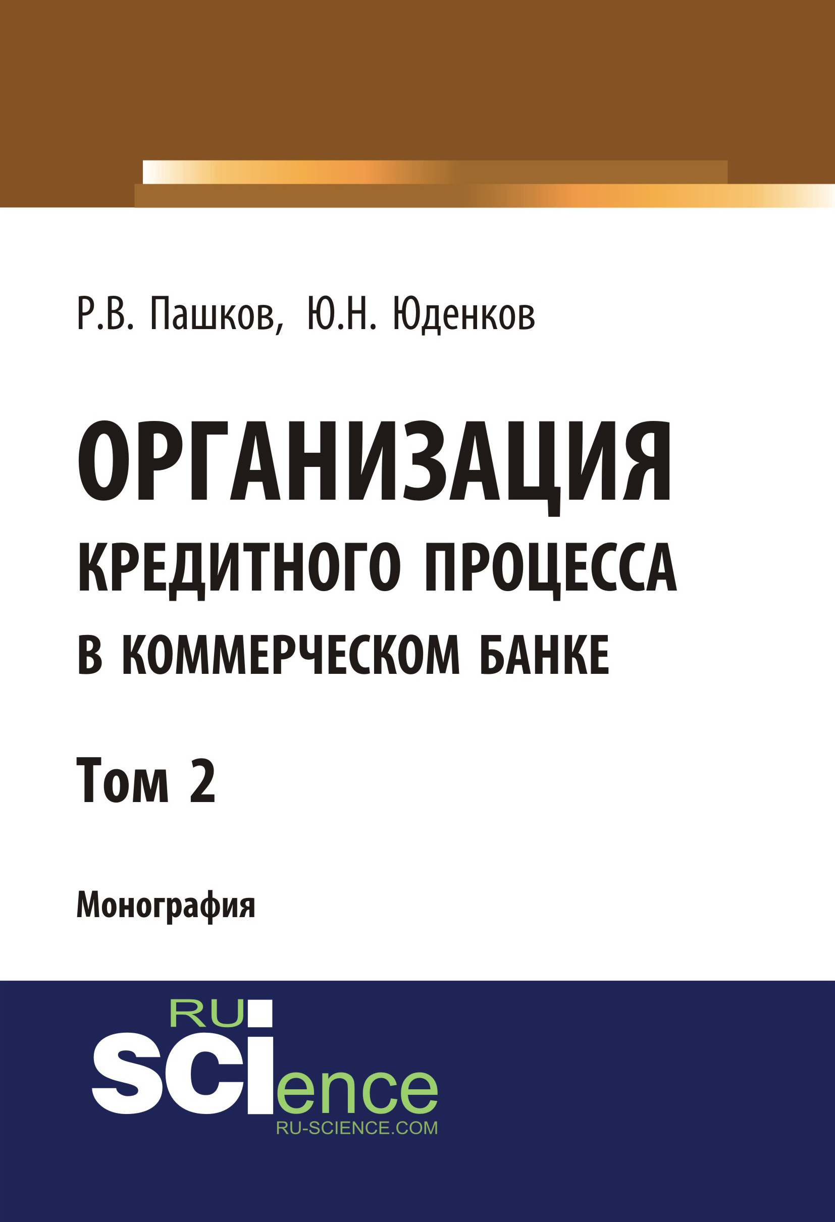 

Организация кредитного процесса в коммерческом банке. Том 2