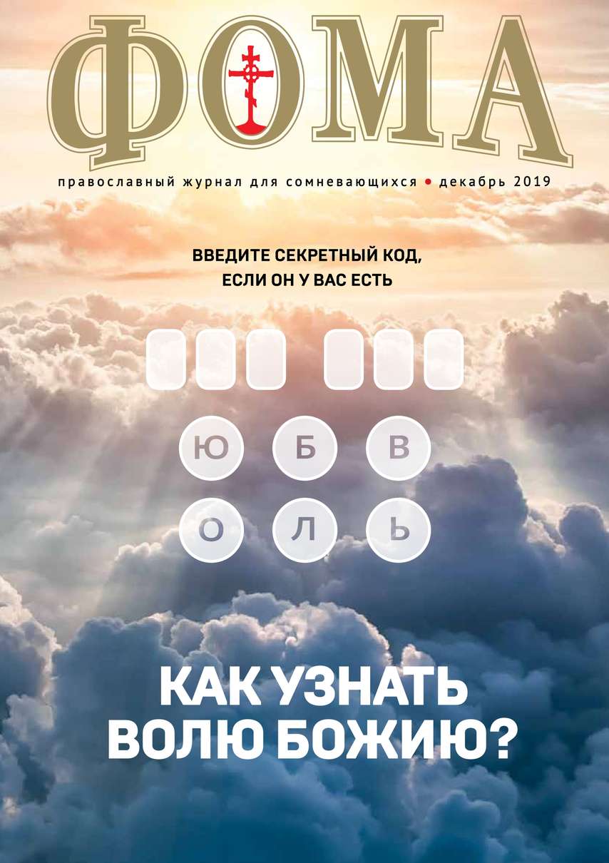 

Фома 12-2019