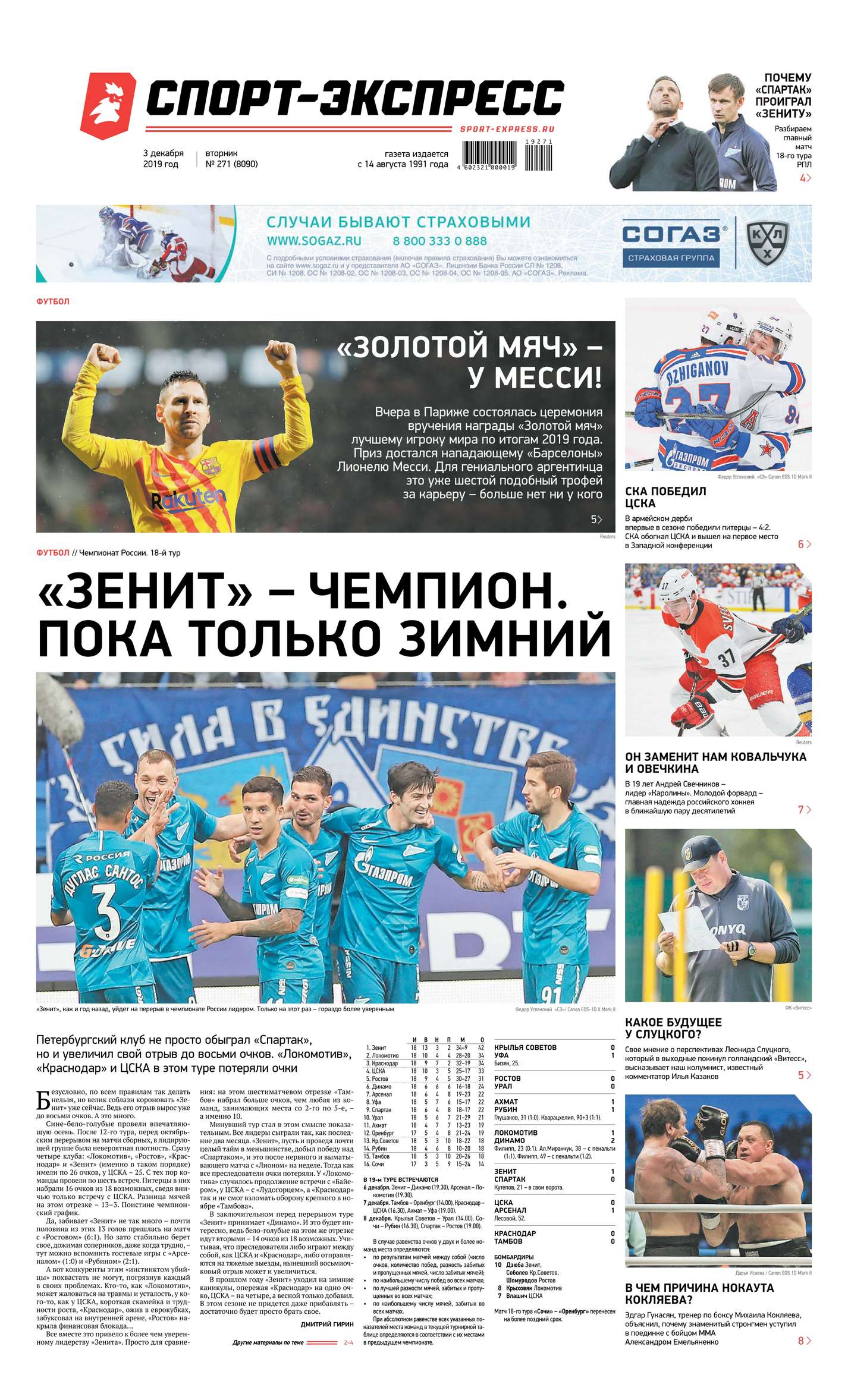 

Спорт-экспресс 271-2019