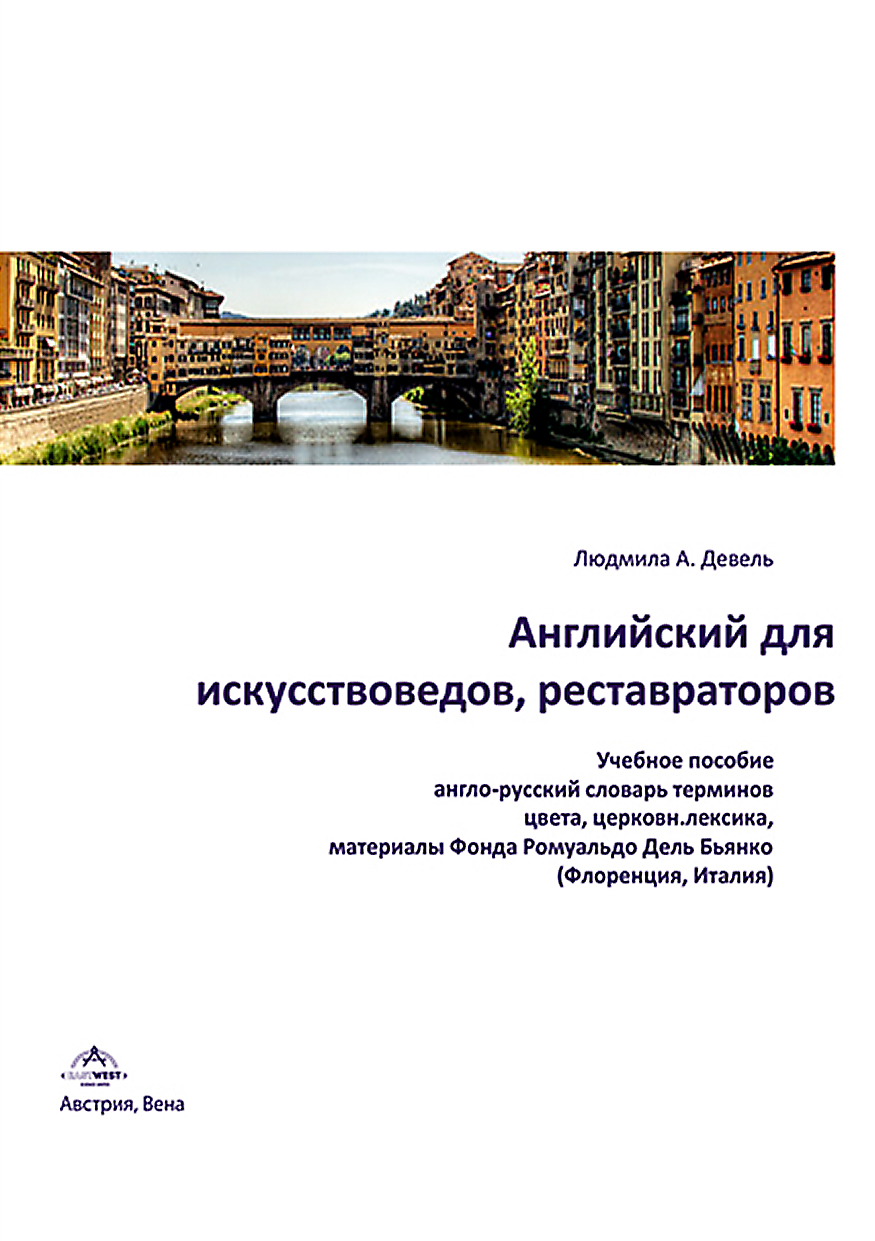 

Английский для искусствоведов, реставраторов
