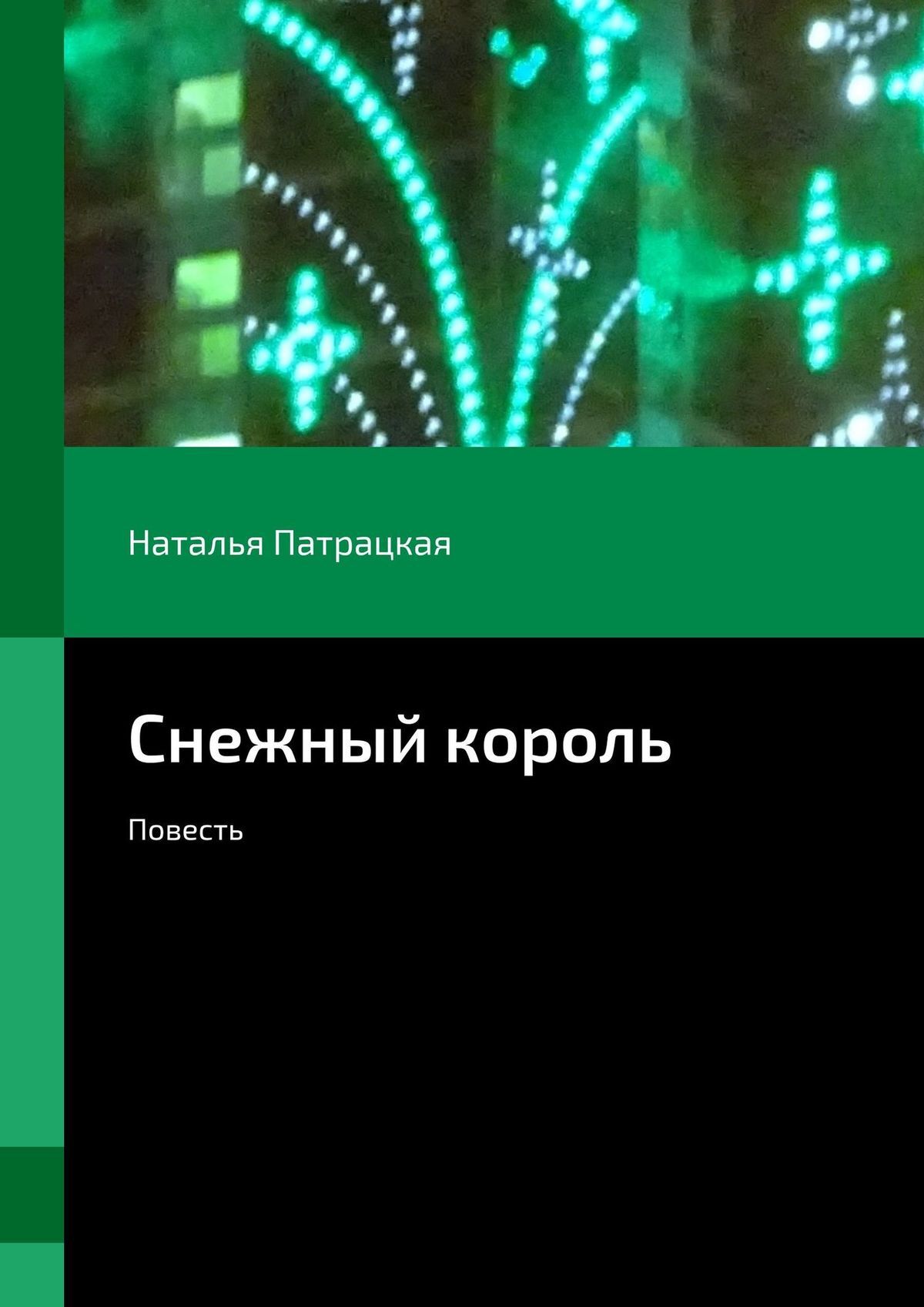 

Снежный король. Повесть