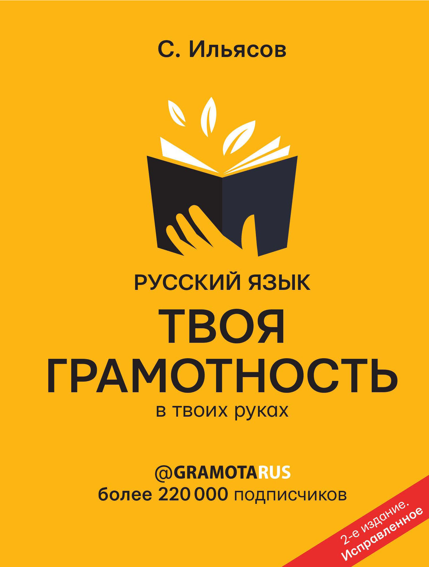 «Русский язык. Твоя ГРАМОТНОСТЬ в твоих руках от @gramotarus» – Саид  Ильясов | ЛитРес