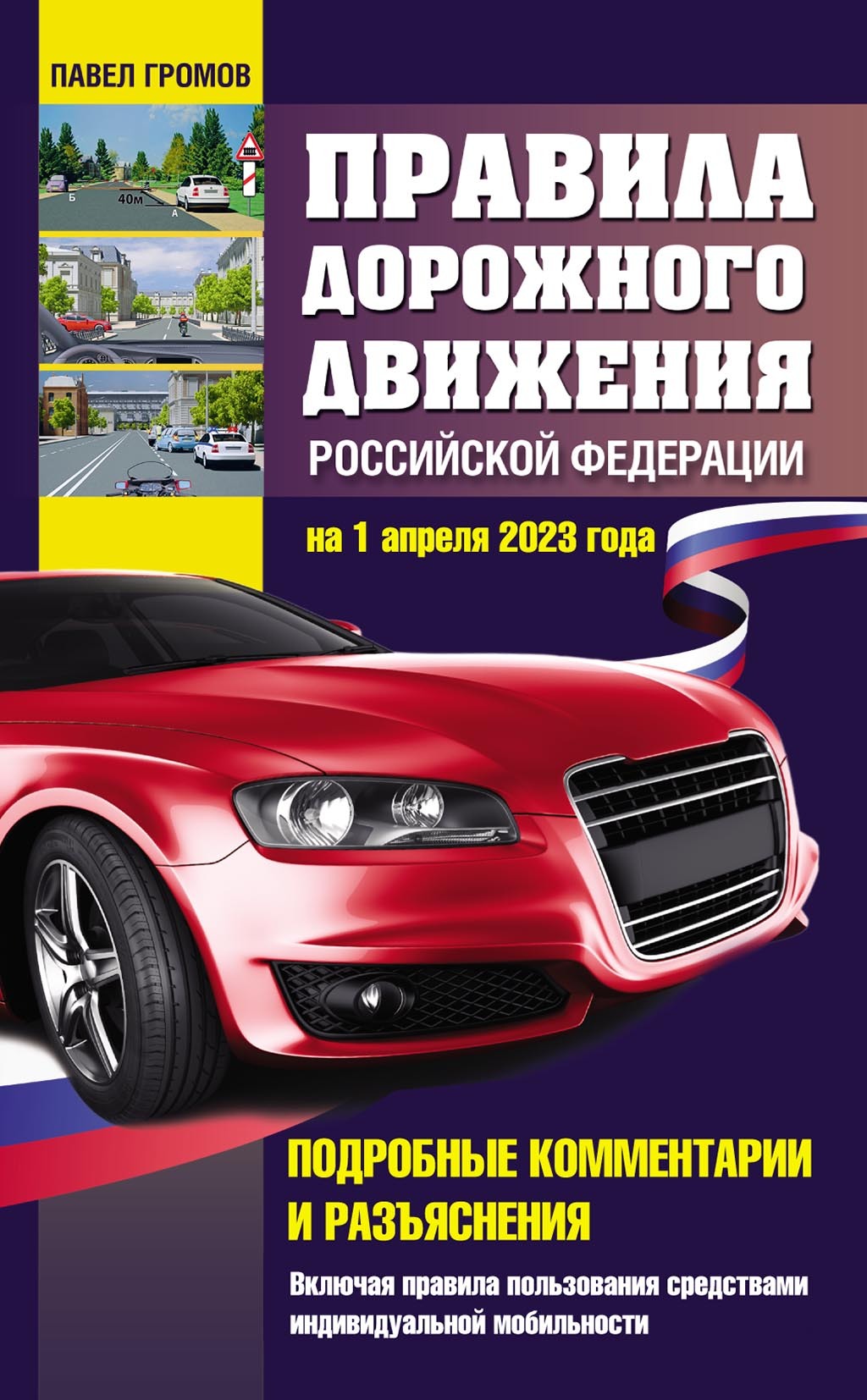 Правила дорожного движения Российской Федерации на 1 апреля 2023 года.  Подробные комментарии и разъяснения. Включая правила пользования средствами  индивидуальной мобильности, Павел Громов – скачать pdf на ЛитРес