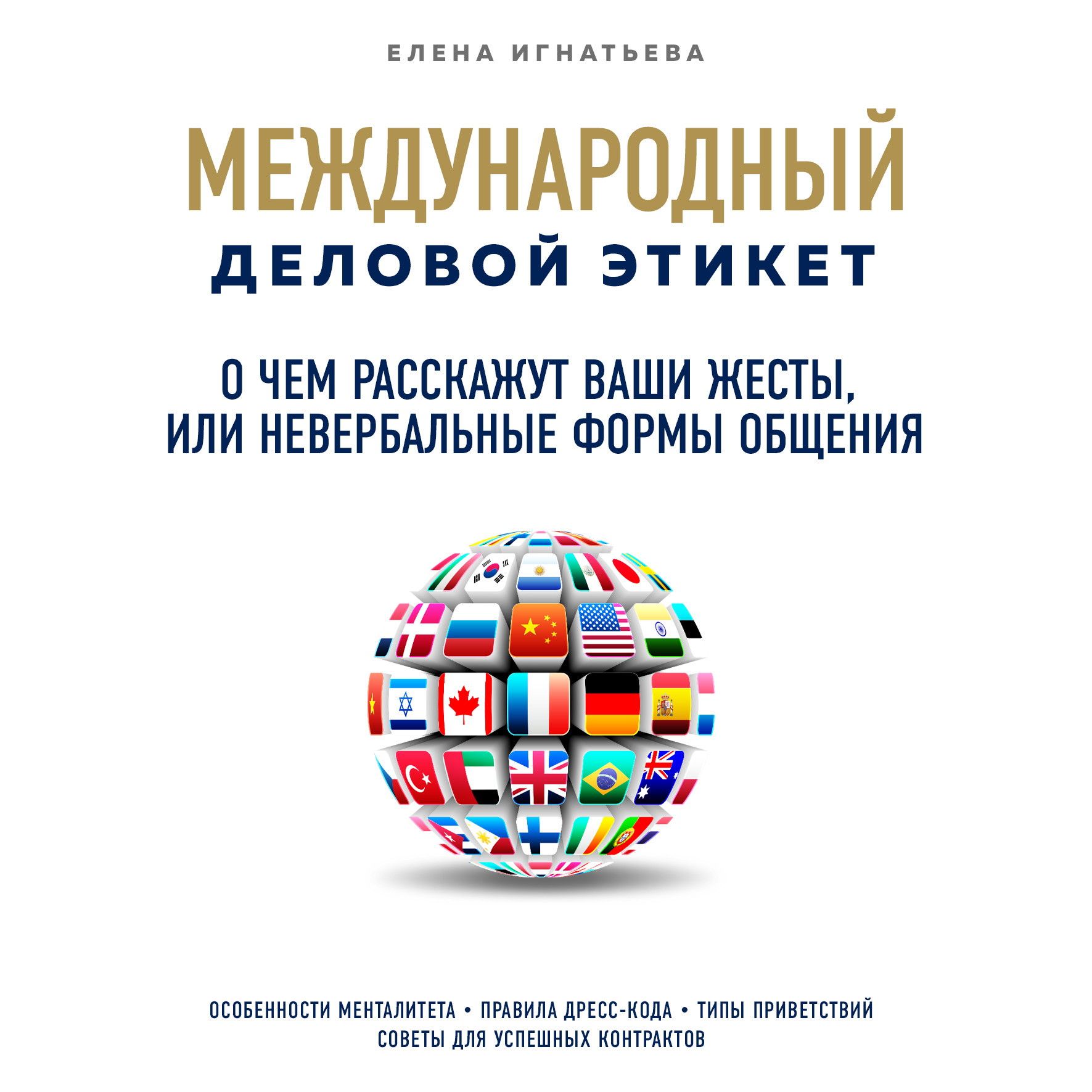 О чем расскажут ваши жесты, или Невербальные формы общения, Елена Сергеевна  Игнатьева – слушать онлайн или скачать mp3 на ЛитРес