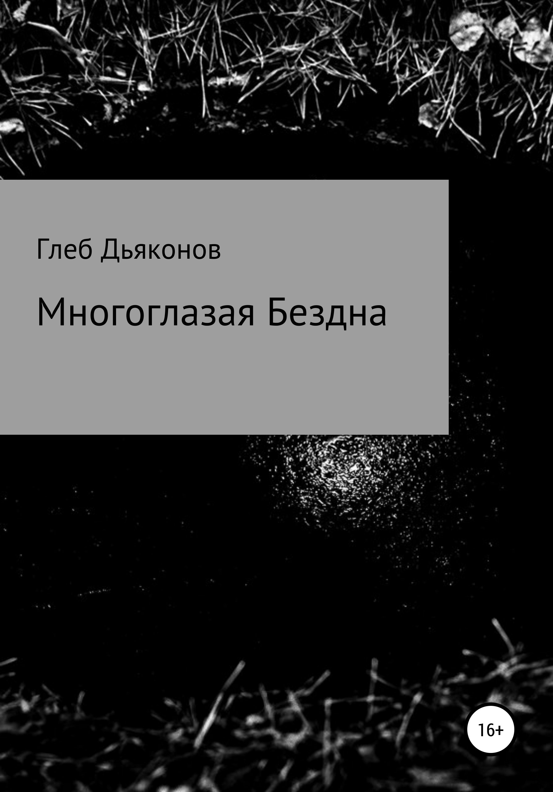 

Многоглазая Бездна