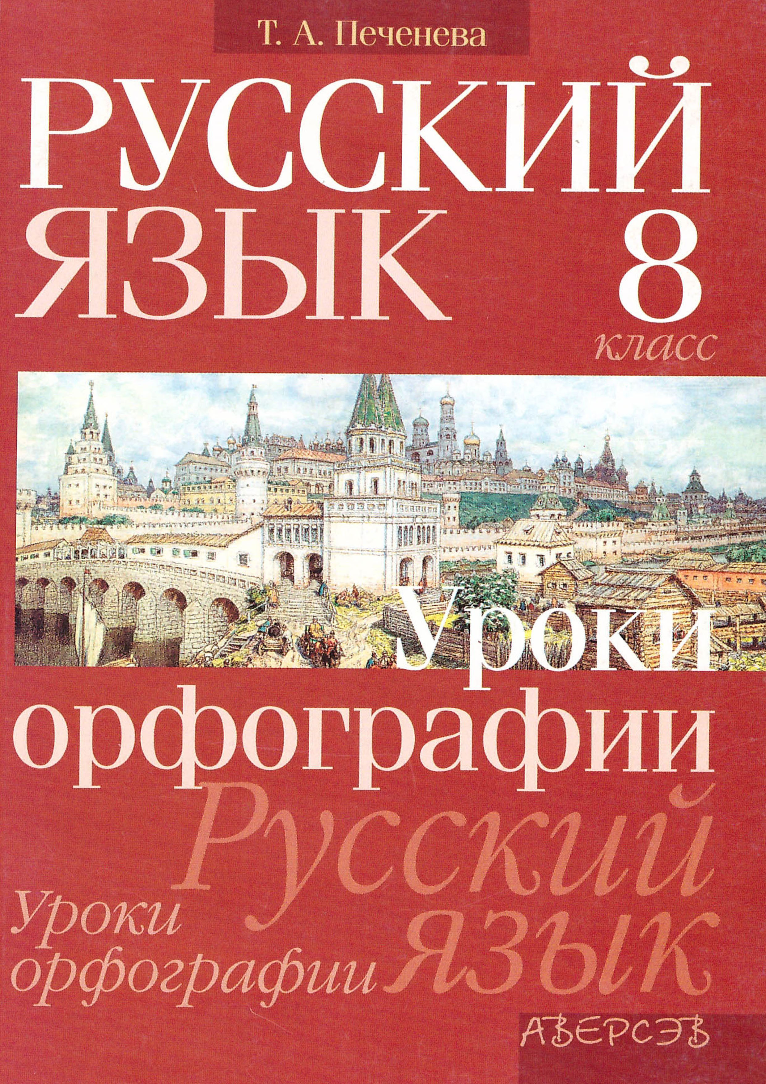 

Русский язык. 8 класс. Уроки орфографии