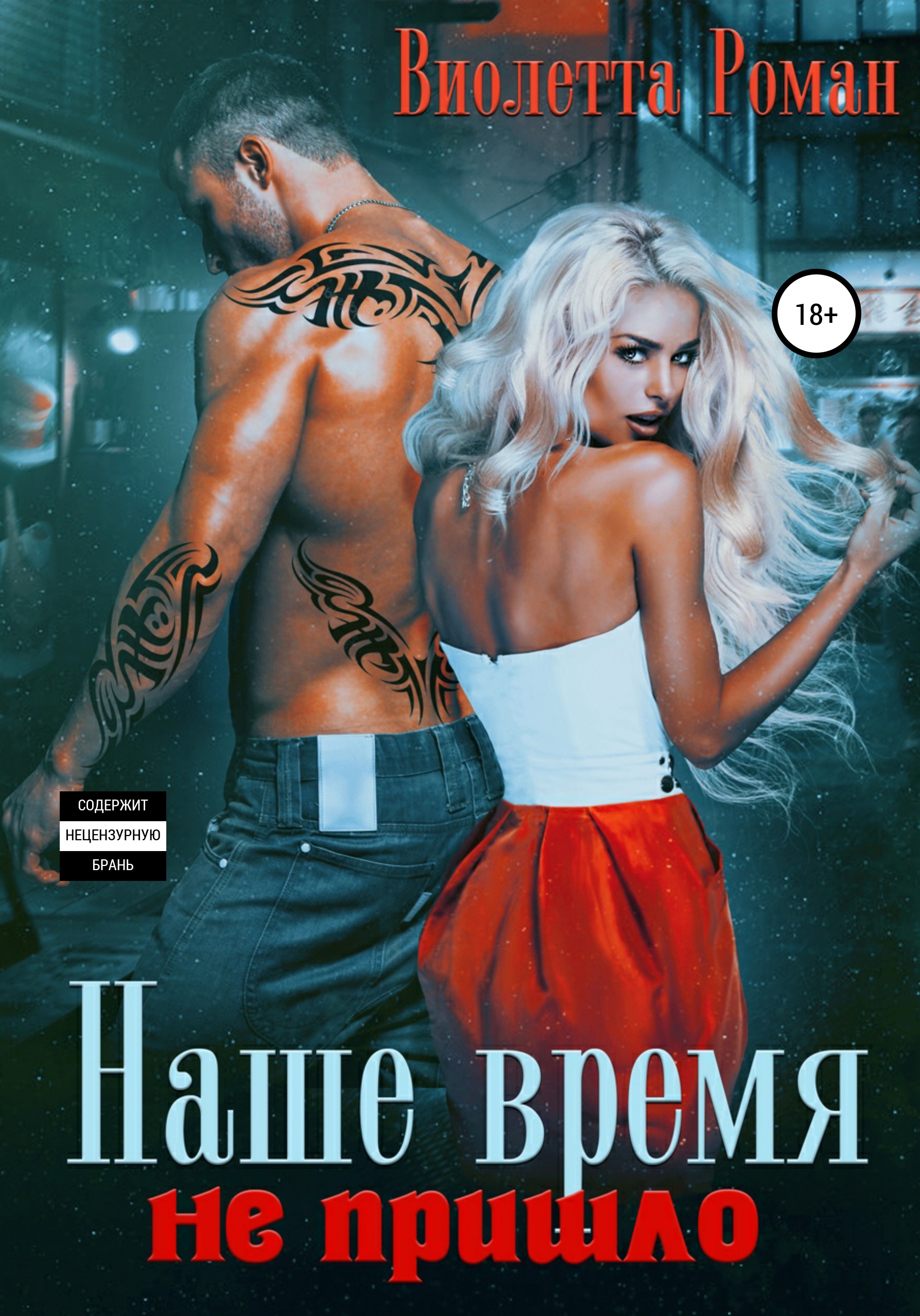 

Наше время не пришло