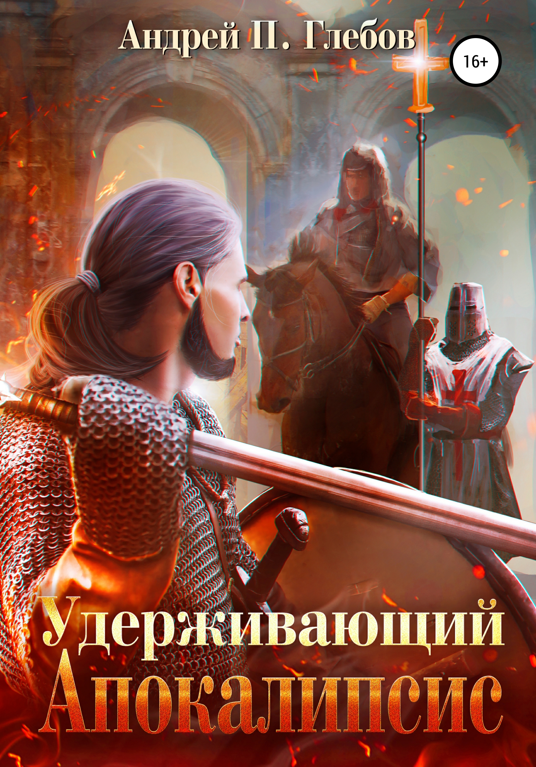 

Удерживающий Апокалипсис