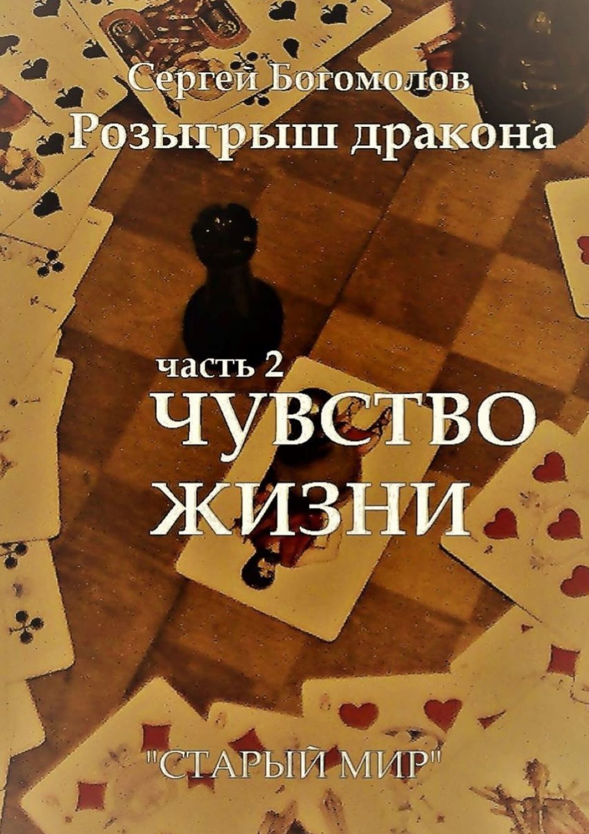 Розыгрыш дракона. Часть 2. Чувство жизни, Сергей Богомолов – скачать книгу  fb2, epub, pdf на ЛитРес