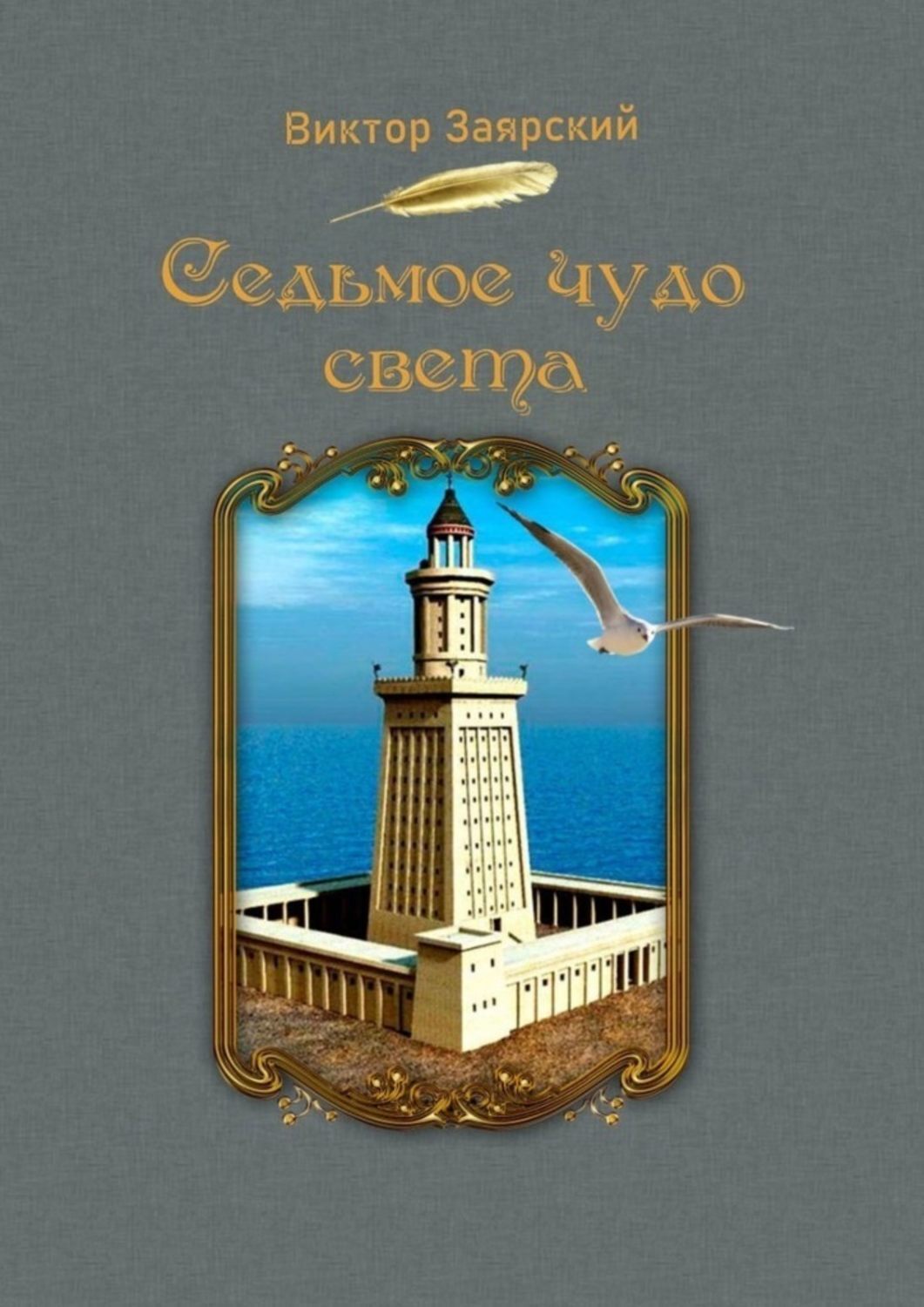 Морские рассказы. Седьмое чудо света книга для детей. 7 Чудес света книга. Книга для любителей моря. Семь чудес света книга 2011 Эксмо.