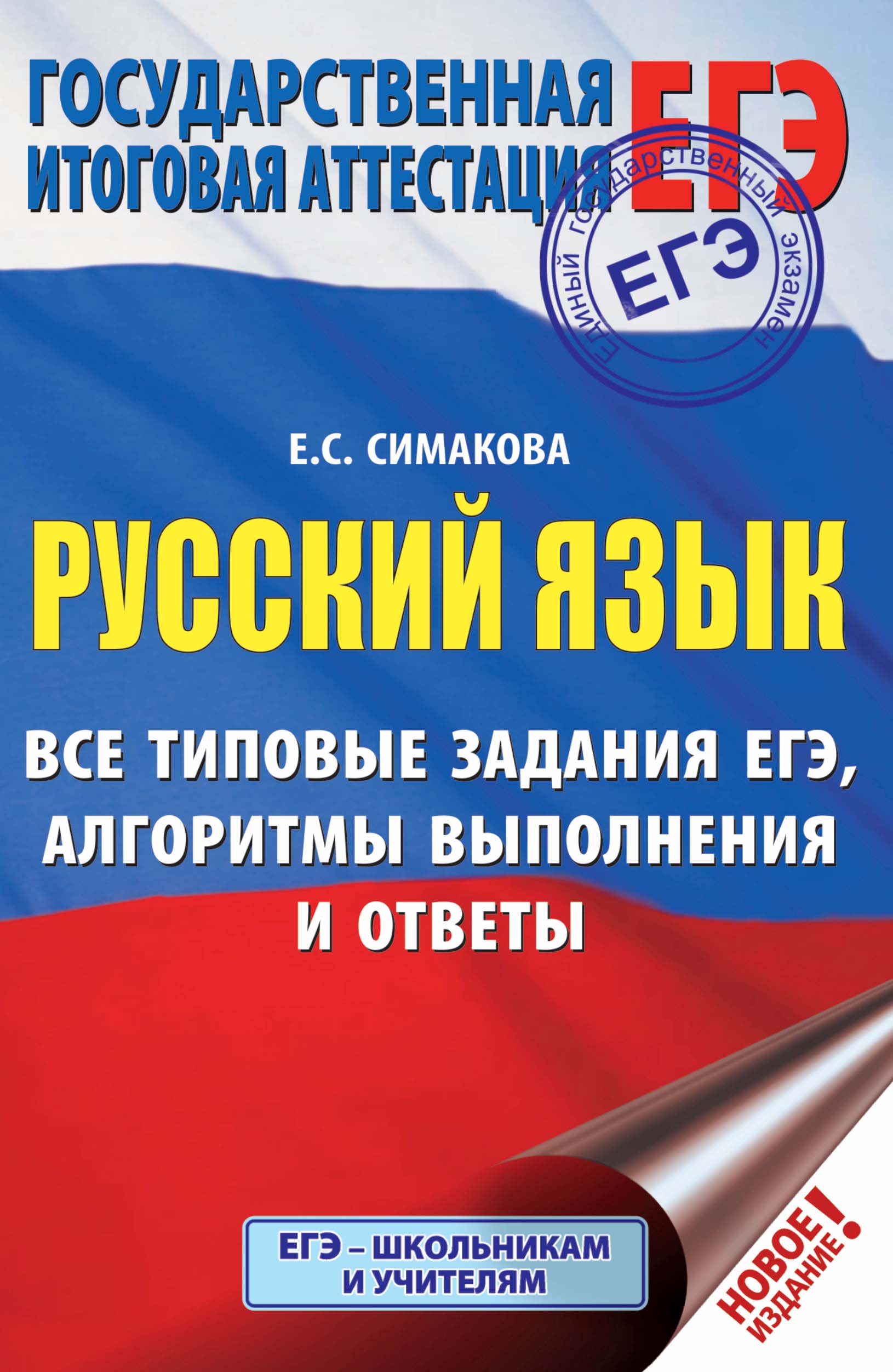 Русский язык. Все типовые задания ЕГЭ, алгоритмы выполнения и ответы, Е. С.  Симакова – скачать pdf на ЛитРес