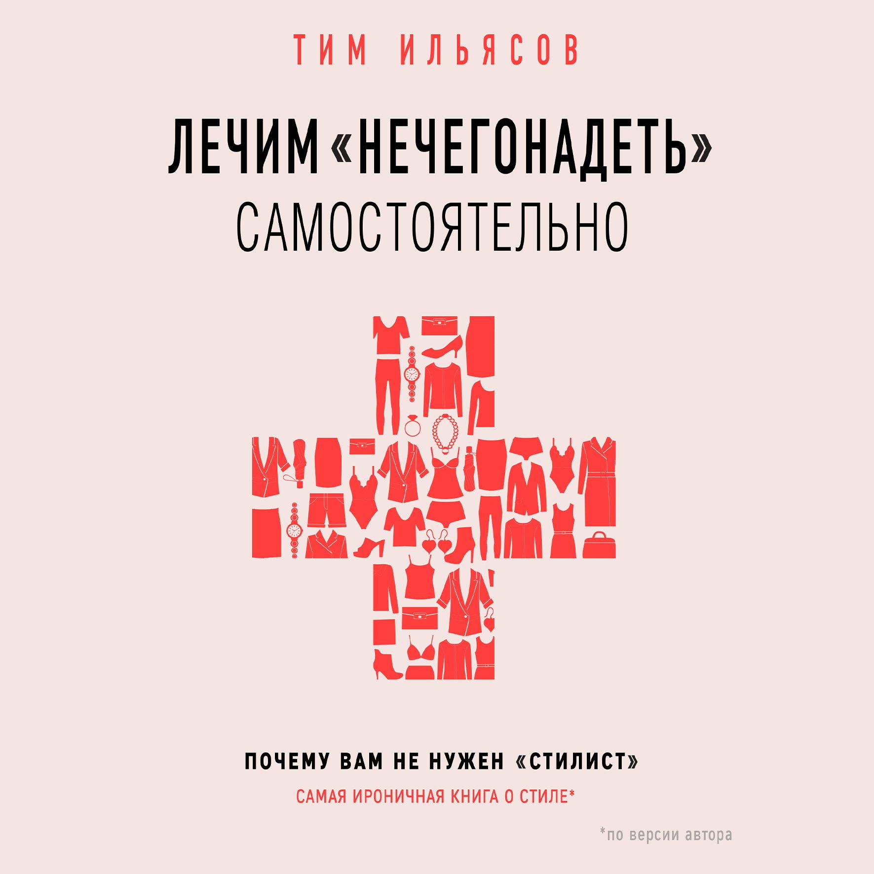 Лечим «нечегонадеть» самостоятельно, или Почему вам не нужен «стилист»