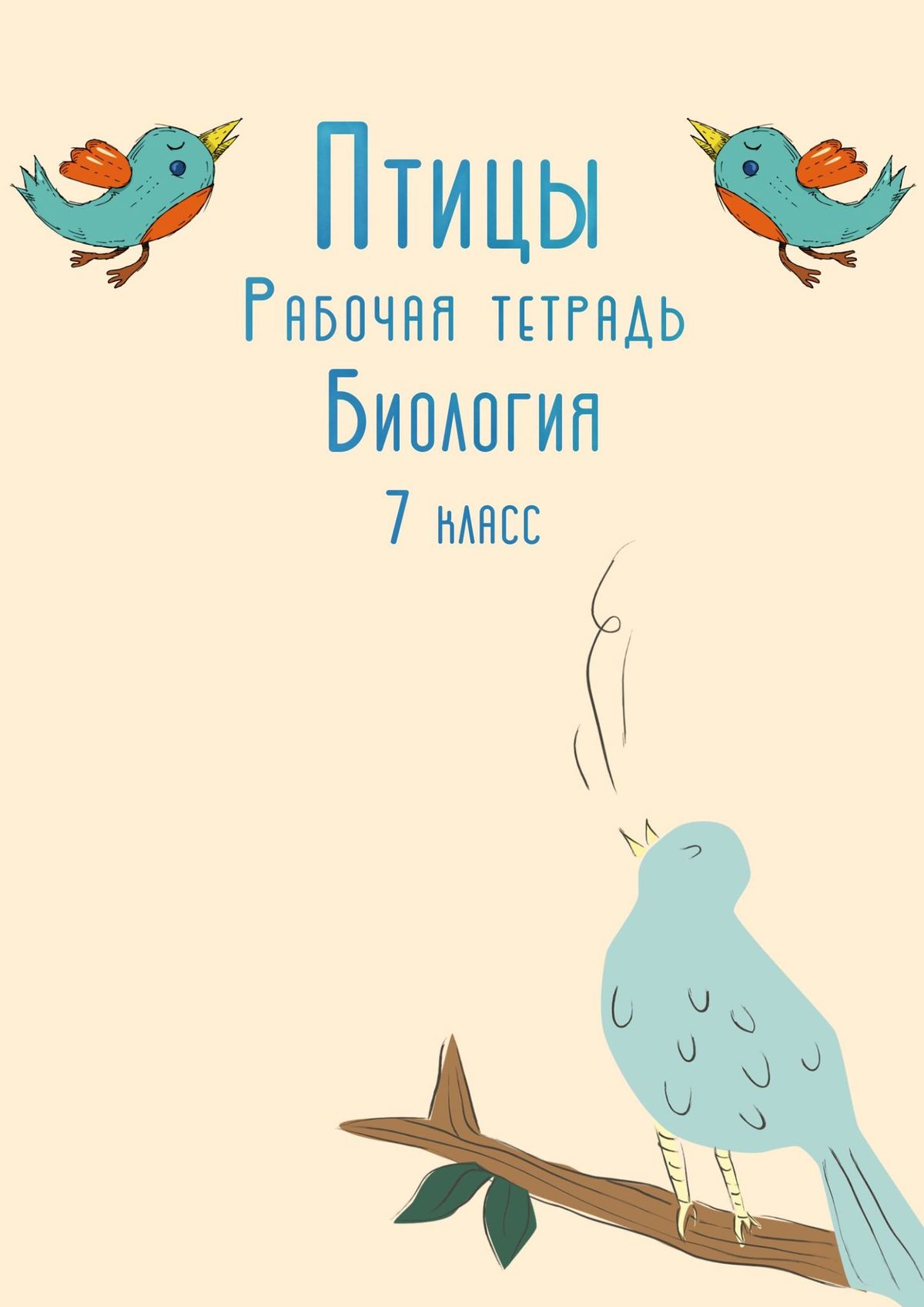 

Птицы. Рабочая тетрадь. Биология. 7-й класс