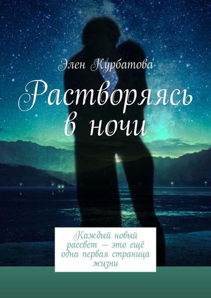 

Растворяясь в ночи. Каждый новый рассвет – это ещё одна первая страница жизни