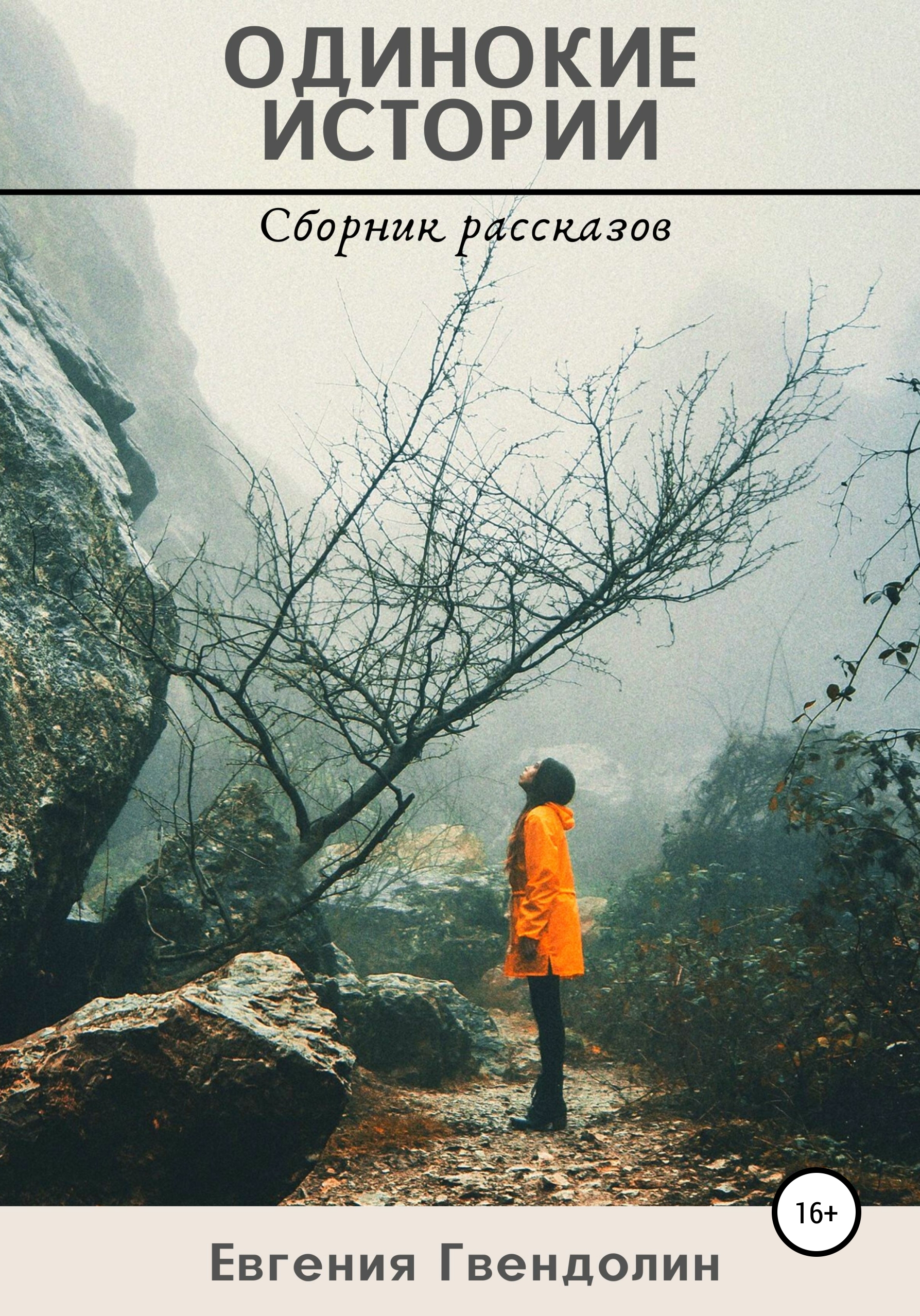 

Одинокие истории
