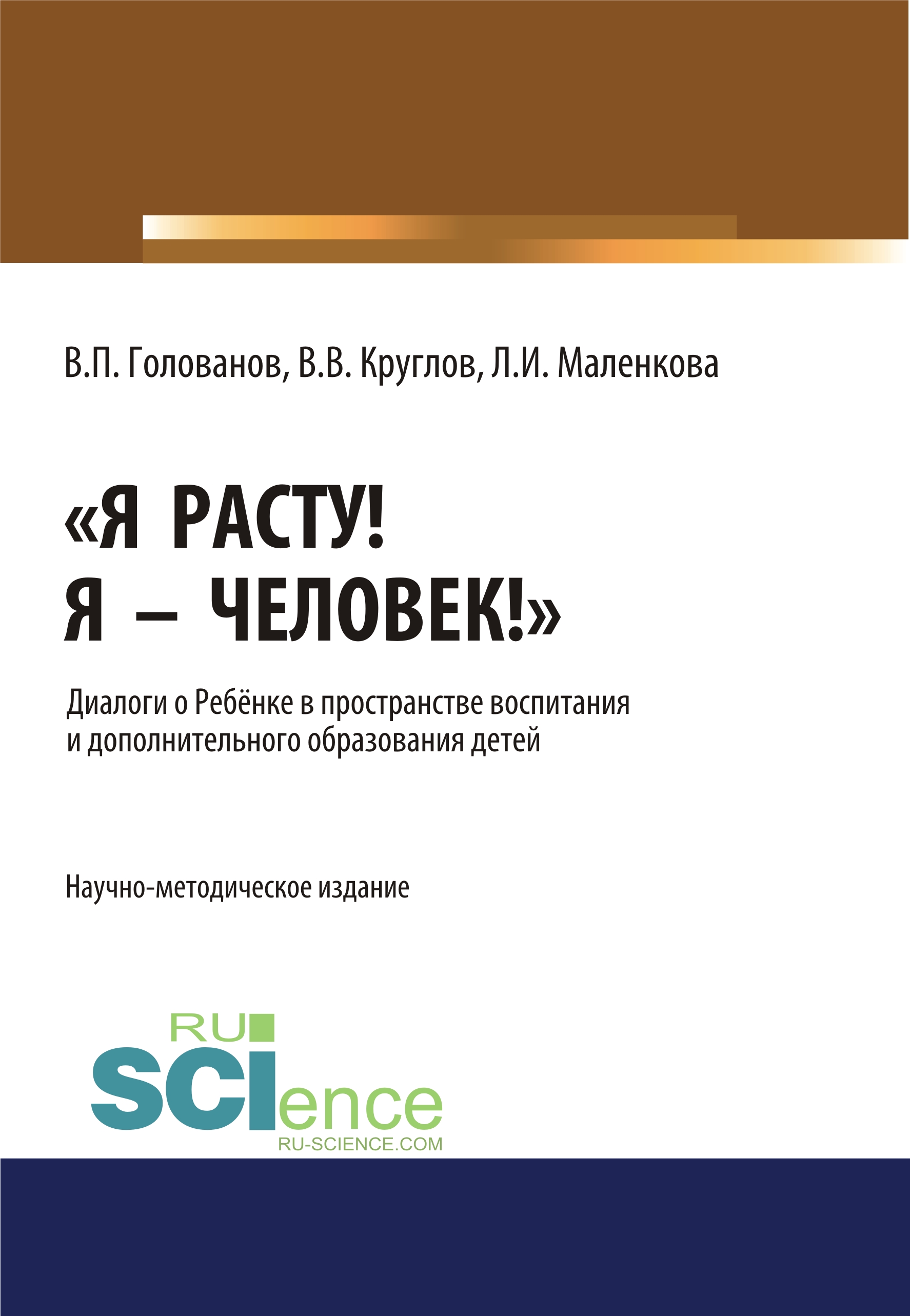 

Я расту! Я – Человек!». Диалоги о Ребёнке в пространстве воспитания и дополнительного образования детей