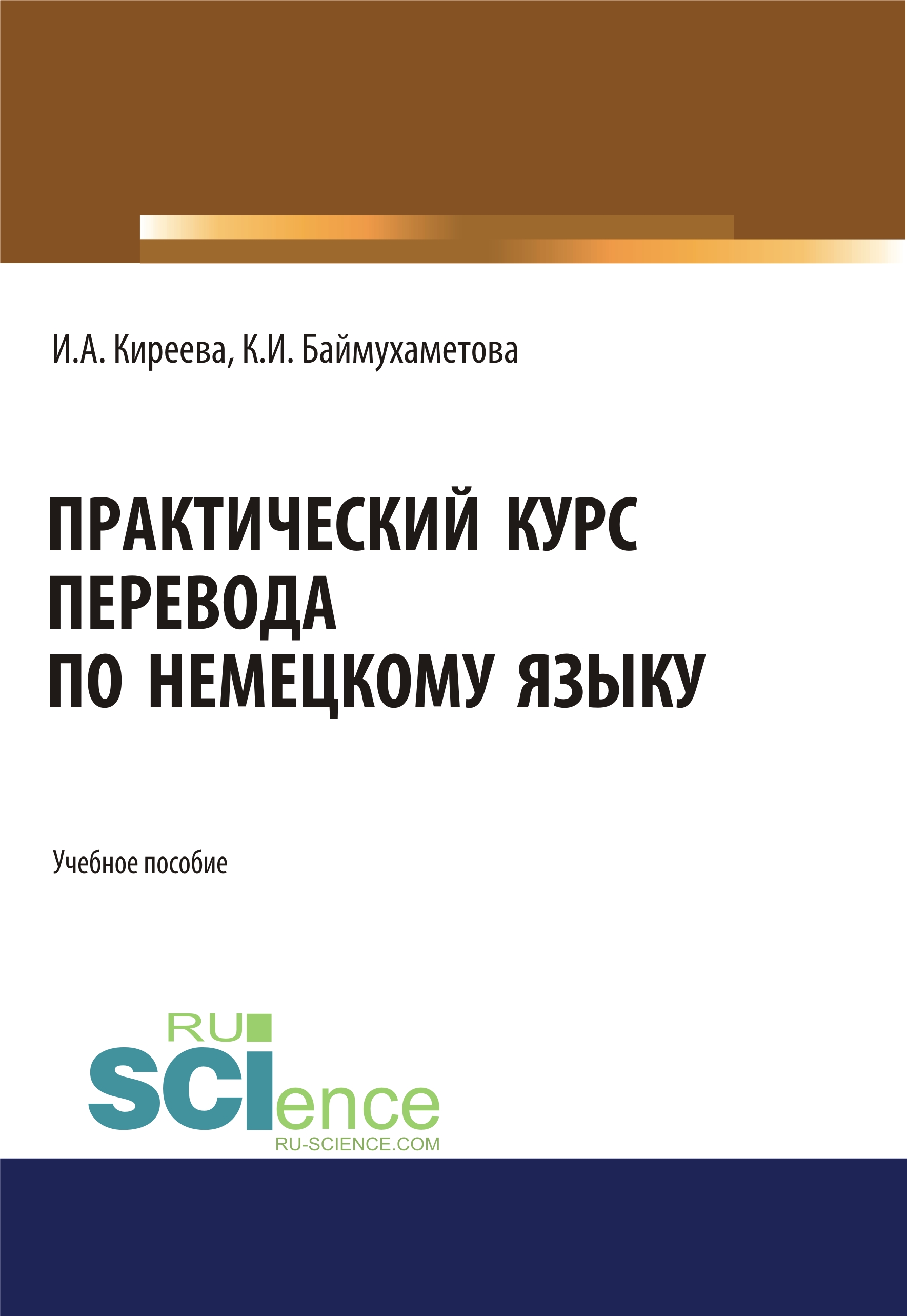 

Практический курс перевода по немецкому языку