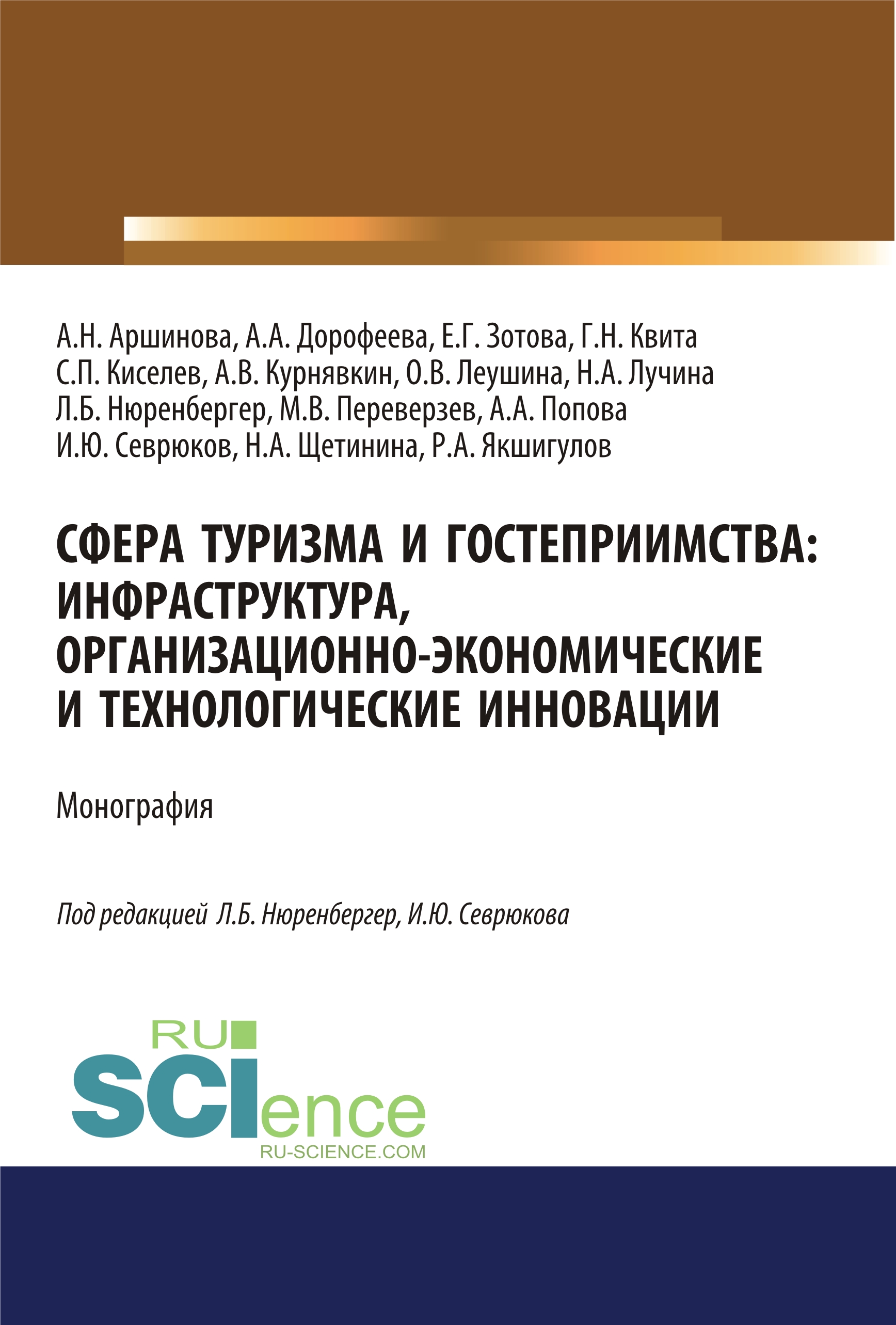 

Сфера туризма и гостеприимства. Инфраструктура, организационно-экономические и технологические инновации