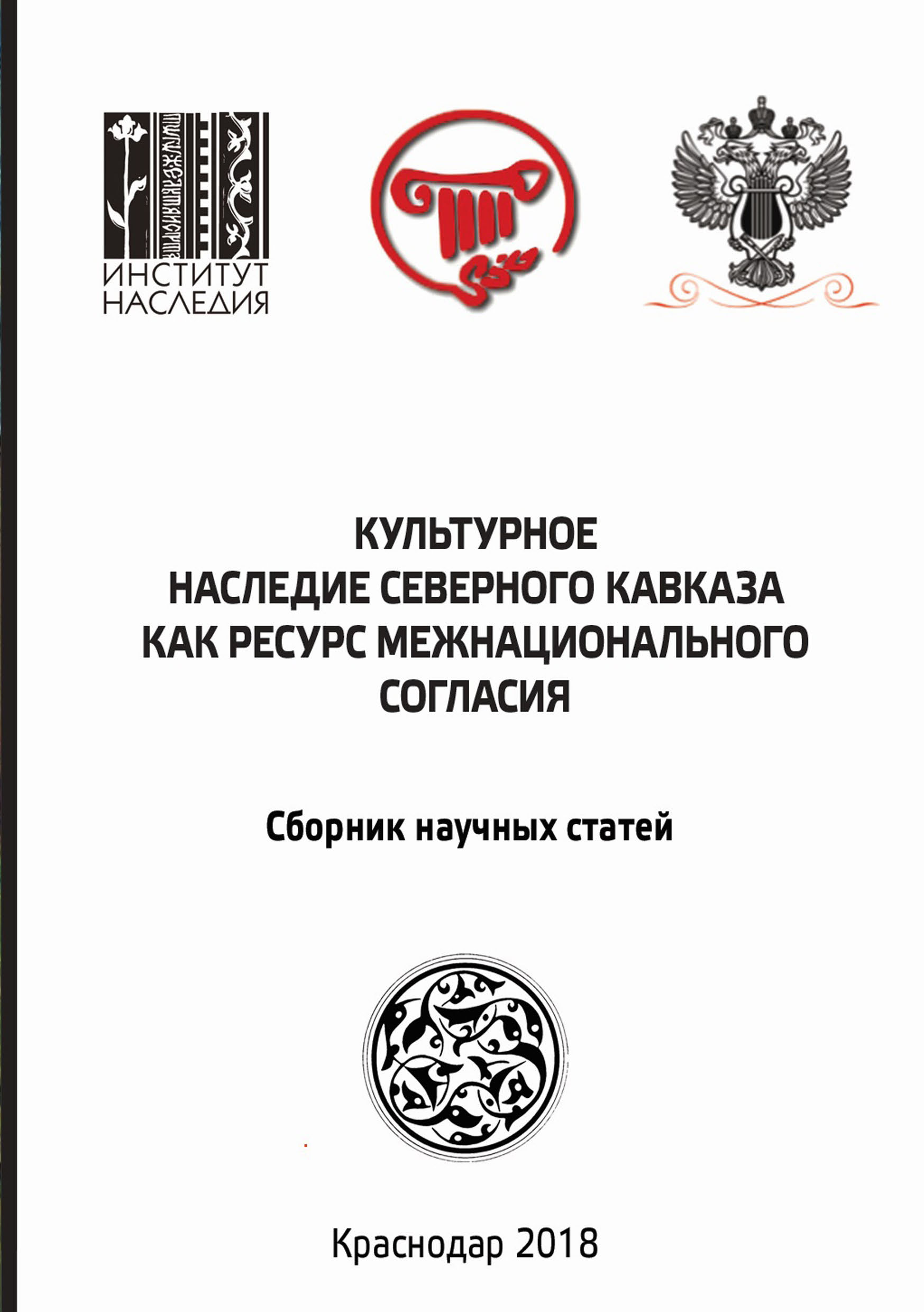 Культурное наследие Северного Кавказа как ресурс межнационального согласия,  Сборник статей – бесплатно скачать pdf на ЛитРес