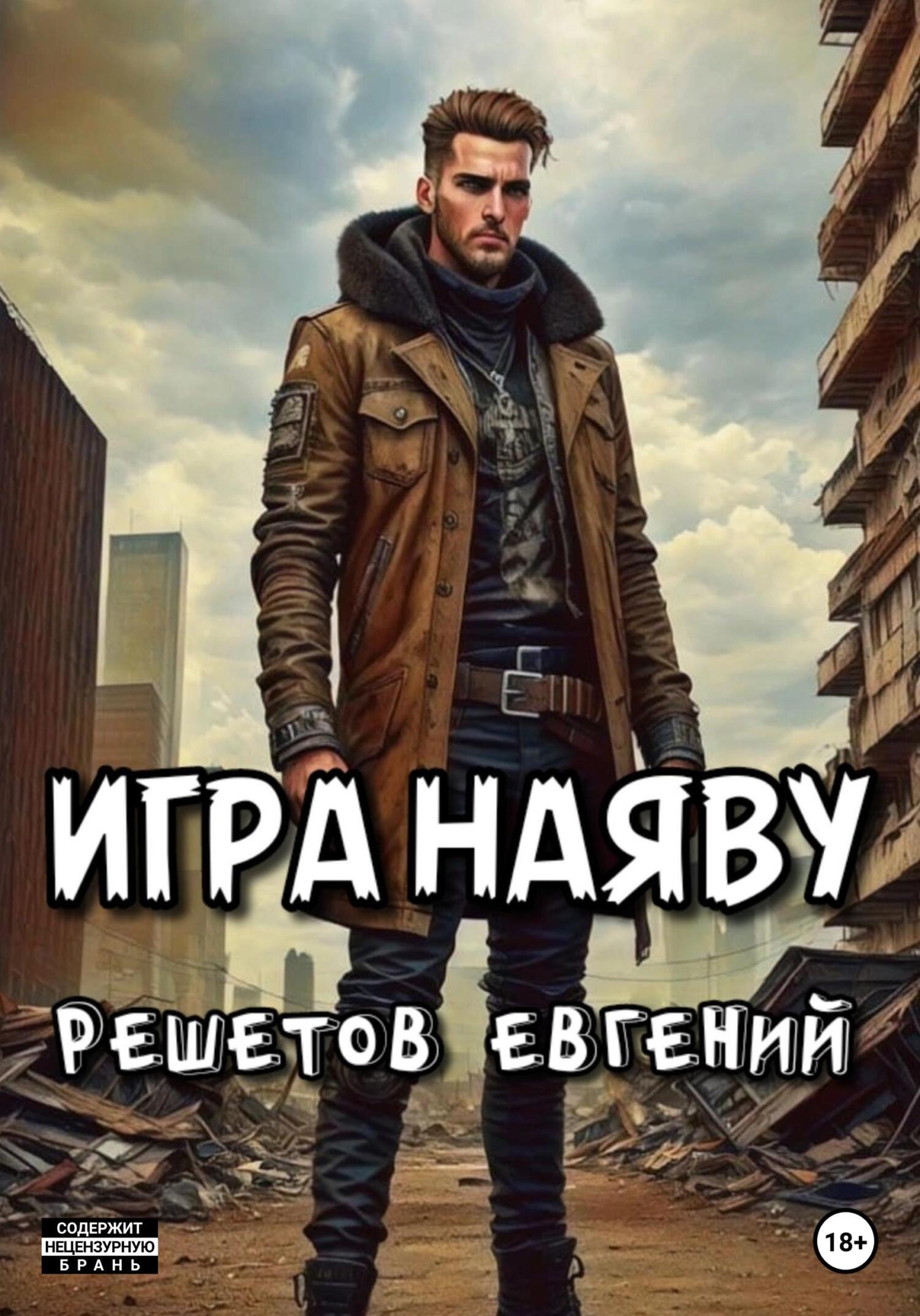 Игра наяву