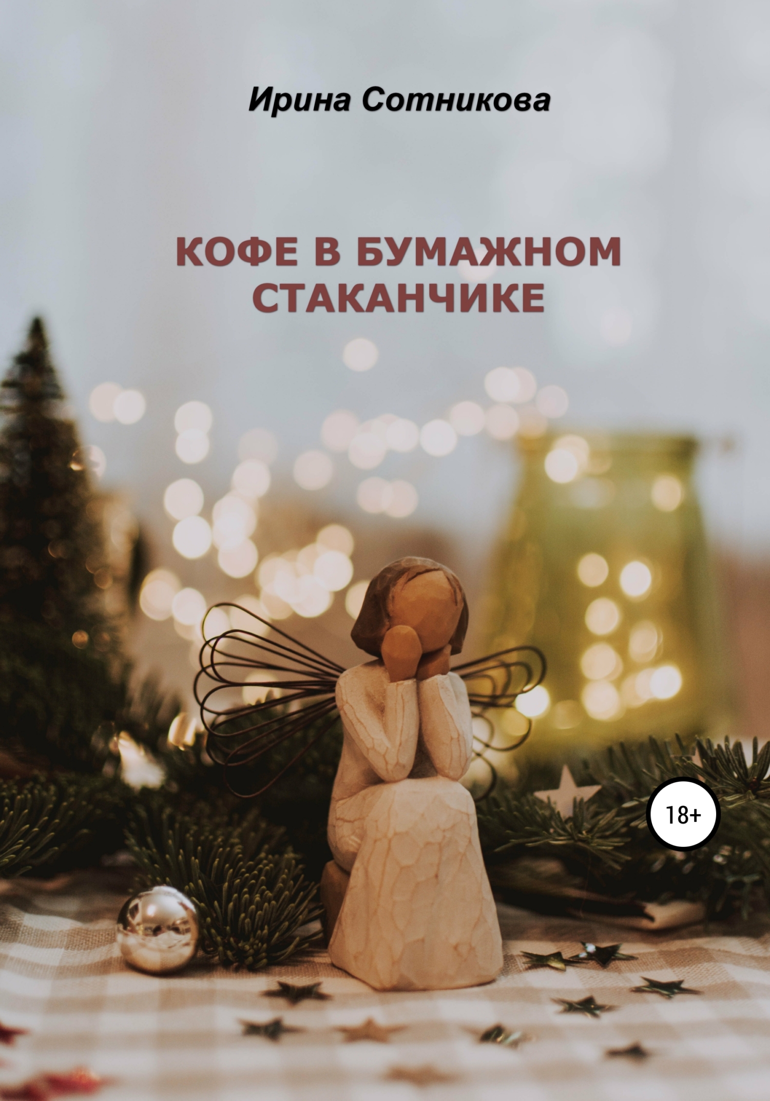 Кофе в бумажном стаканчике, Ирина Сотникова – скачать книгу fb2, epub, pdf  на ЛитРес