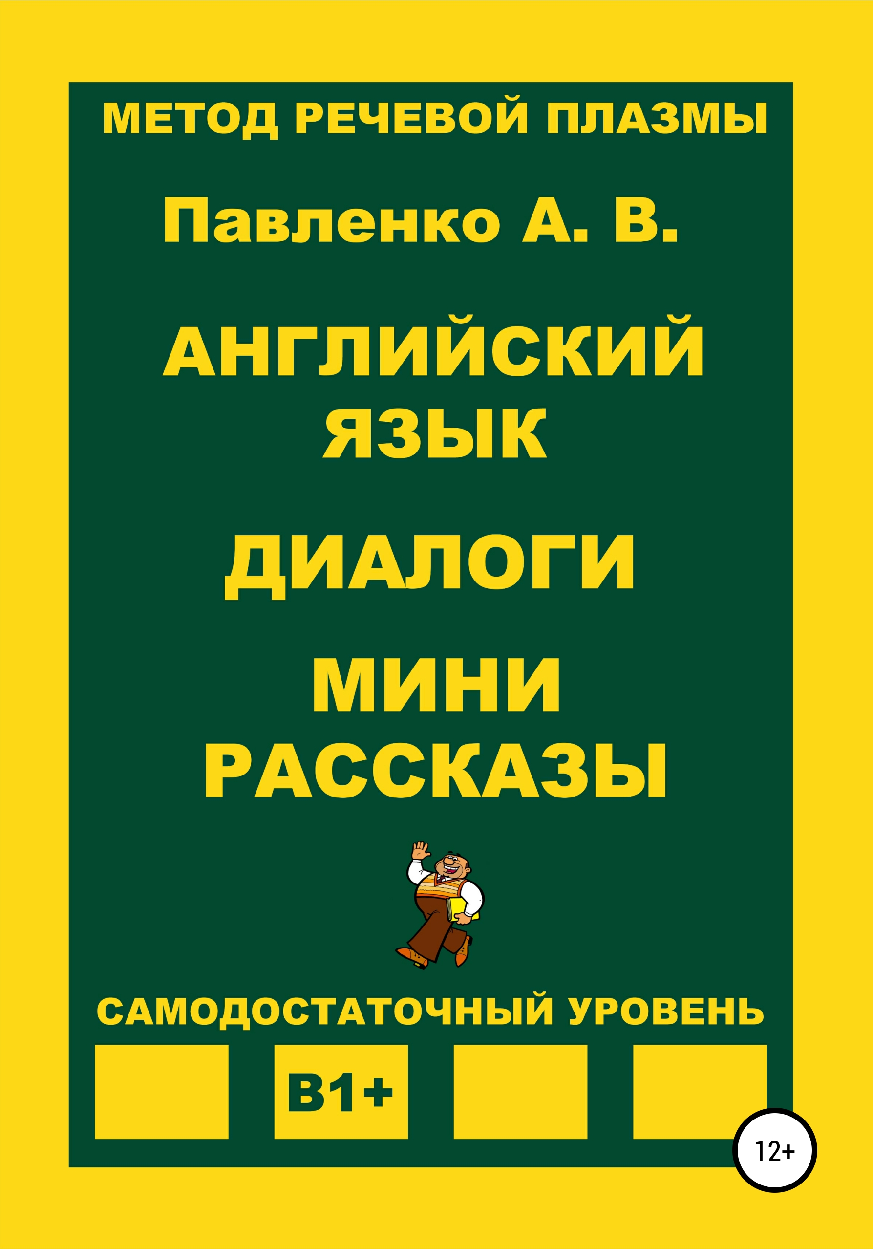 Английский язык. Диалоги. Мини рассказы. Уровень В1+, Александр  Владимирович Павленко – скачать книгу fb2, epub, pdf на ЛитРес