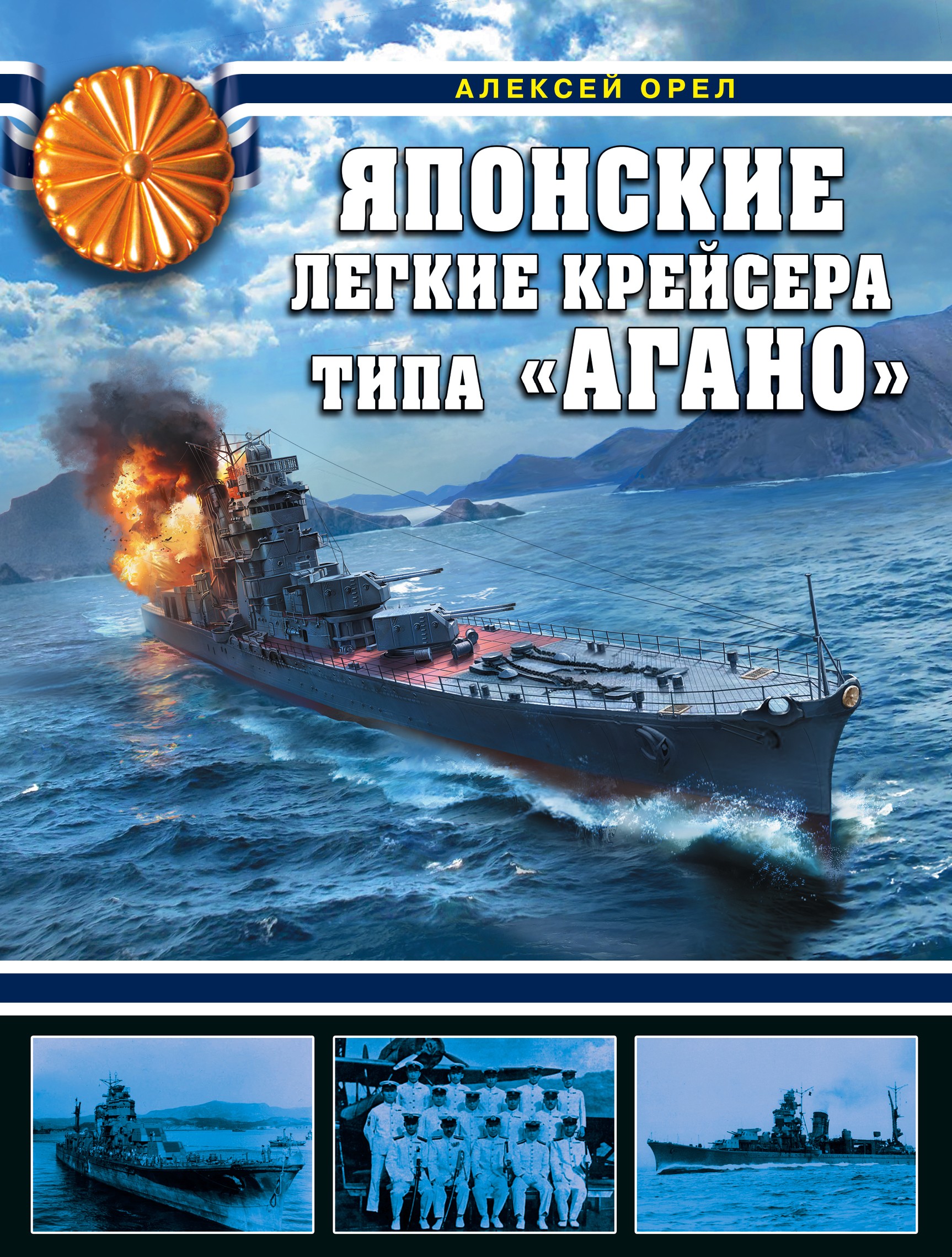 Японские легкие крейсера типа «Агано», Алексей Орел – скачать pdf на ЛитРес