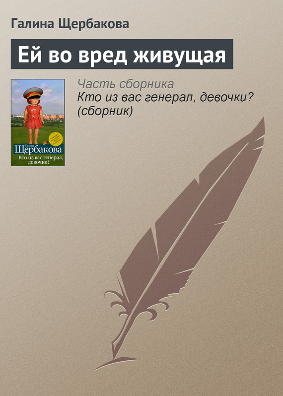 Ей во вред живущая