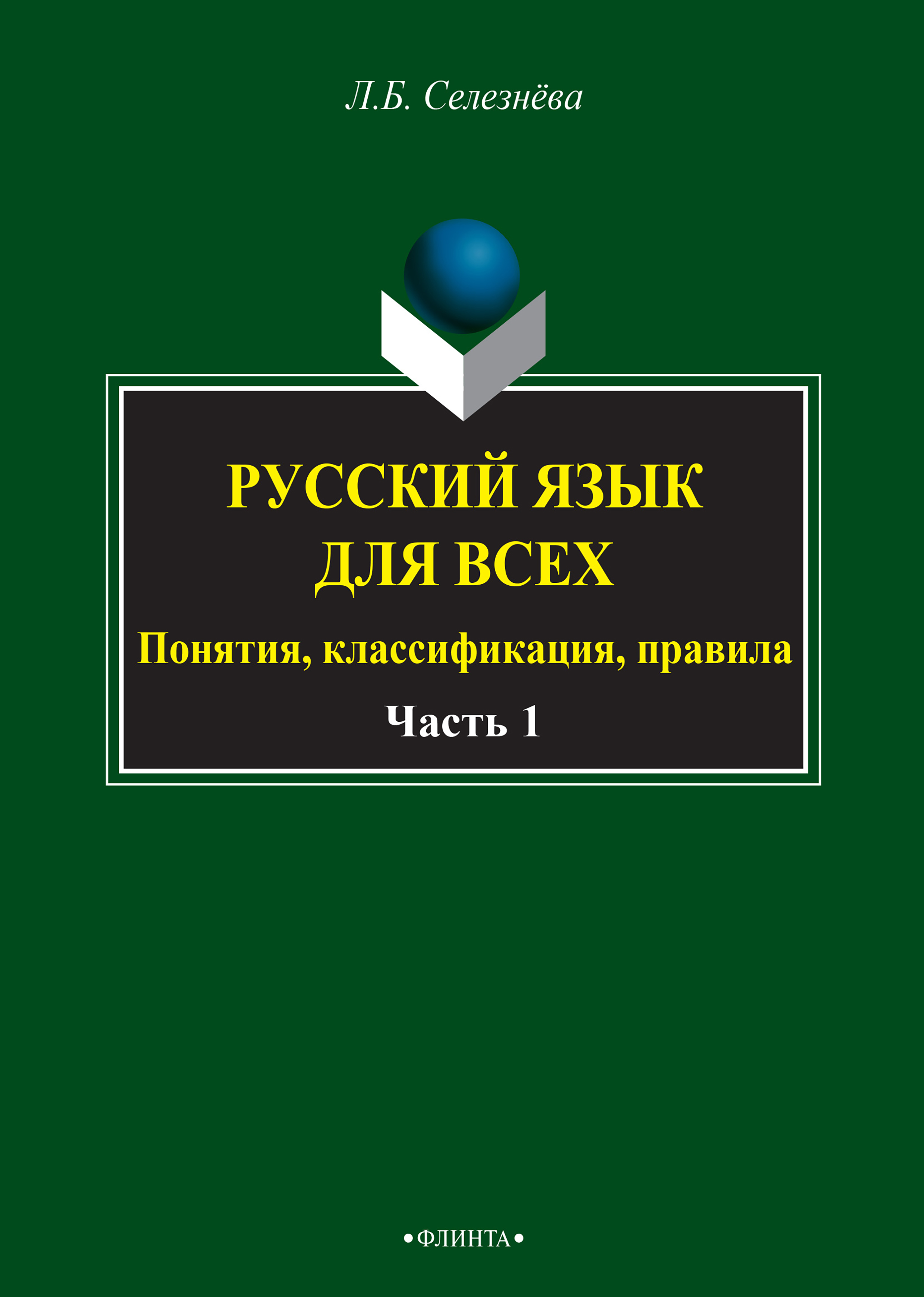 Русский язык для всех. Понятия, классификация, правила. Часть 1. Фонетика.  Лексикология. Морфология. Интенсив по орфографии, Л. Б. Селезнева – скачать  pdf на ЛитРес