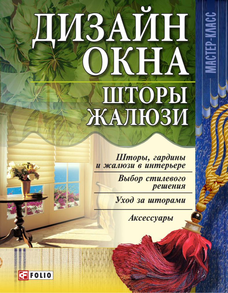 Жалюзи в интерьере: как типовые и дизайнерские жалюзи формируют образ и стиль интерьера