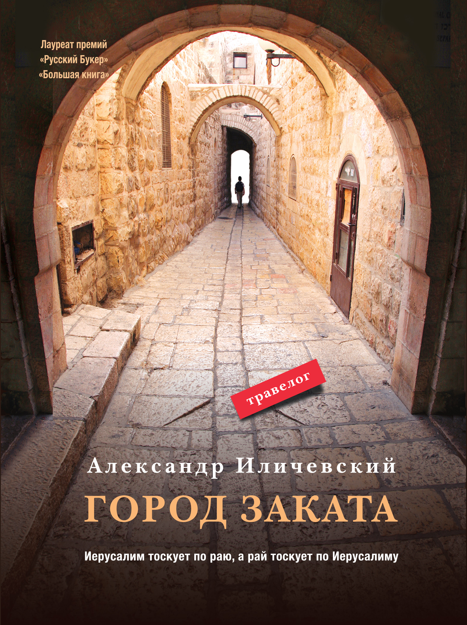 Алекс гор книги. Александр Иличевский город заката. Александр Иличевский с книгой перс. Александр Викторович Иличевский книги. Иличевский Александр писатель книги.