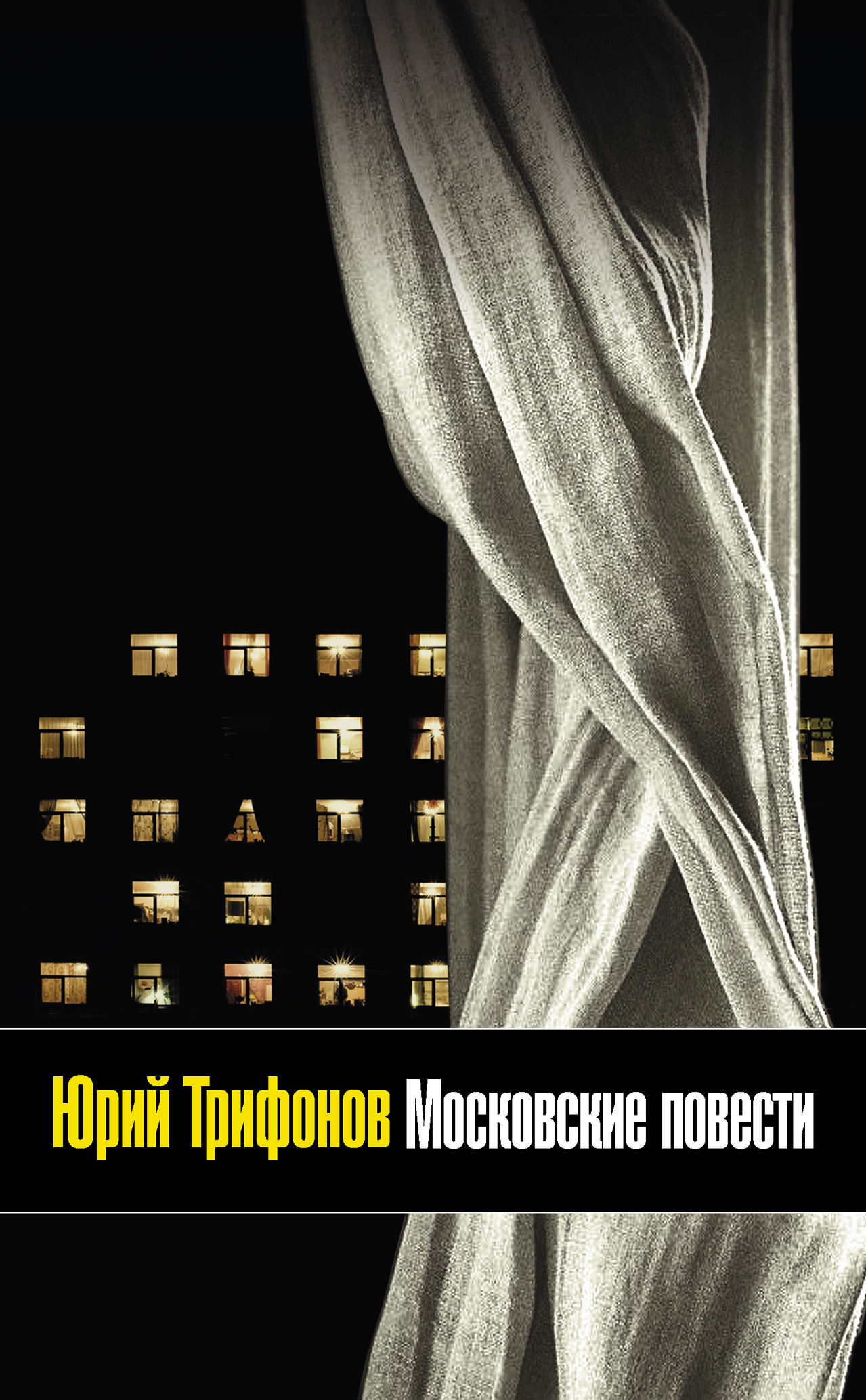 Московские повести (сборник), Юрий Трифонов – скачать книгу fb2, epub, pdf  на ЛитРес