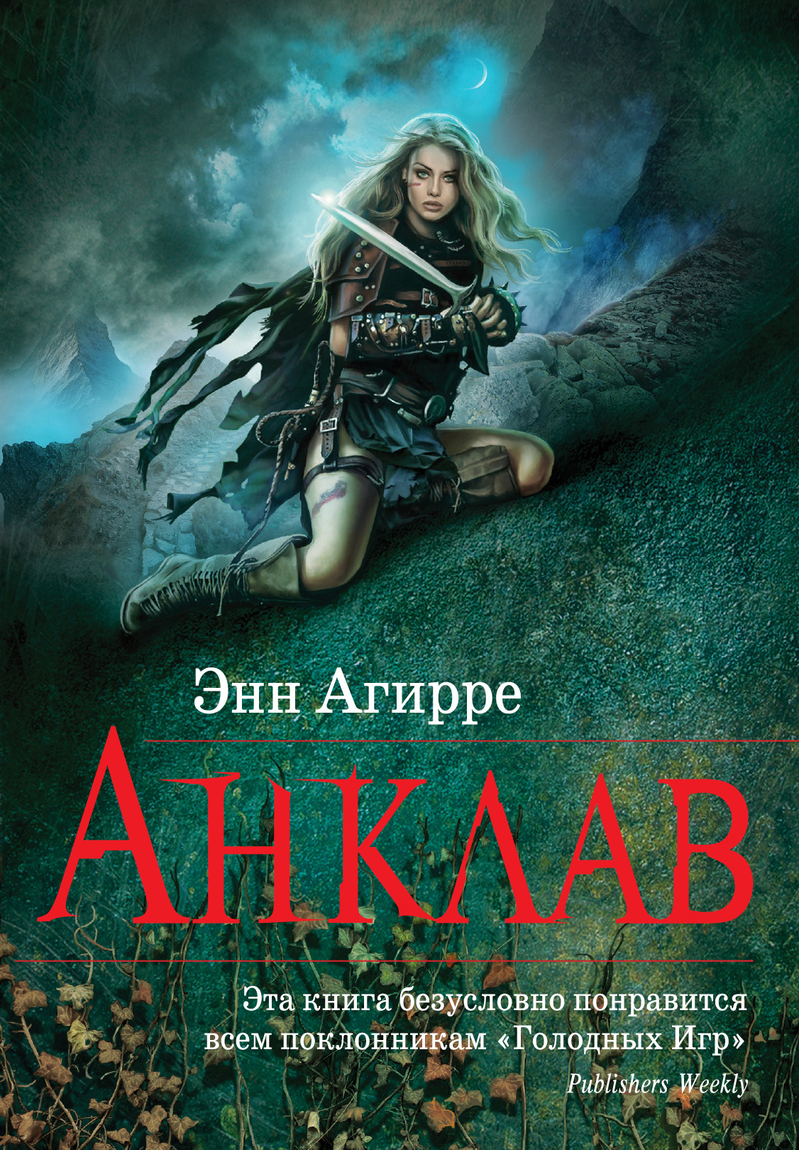 Анклав, Энн Агирре – скачать книгу fb2, epub, pdf на ЛитРес