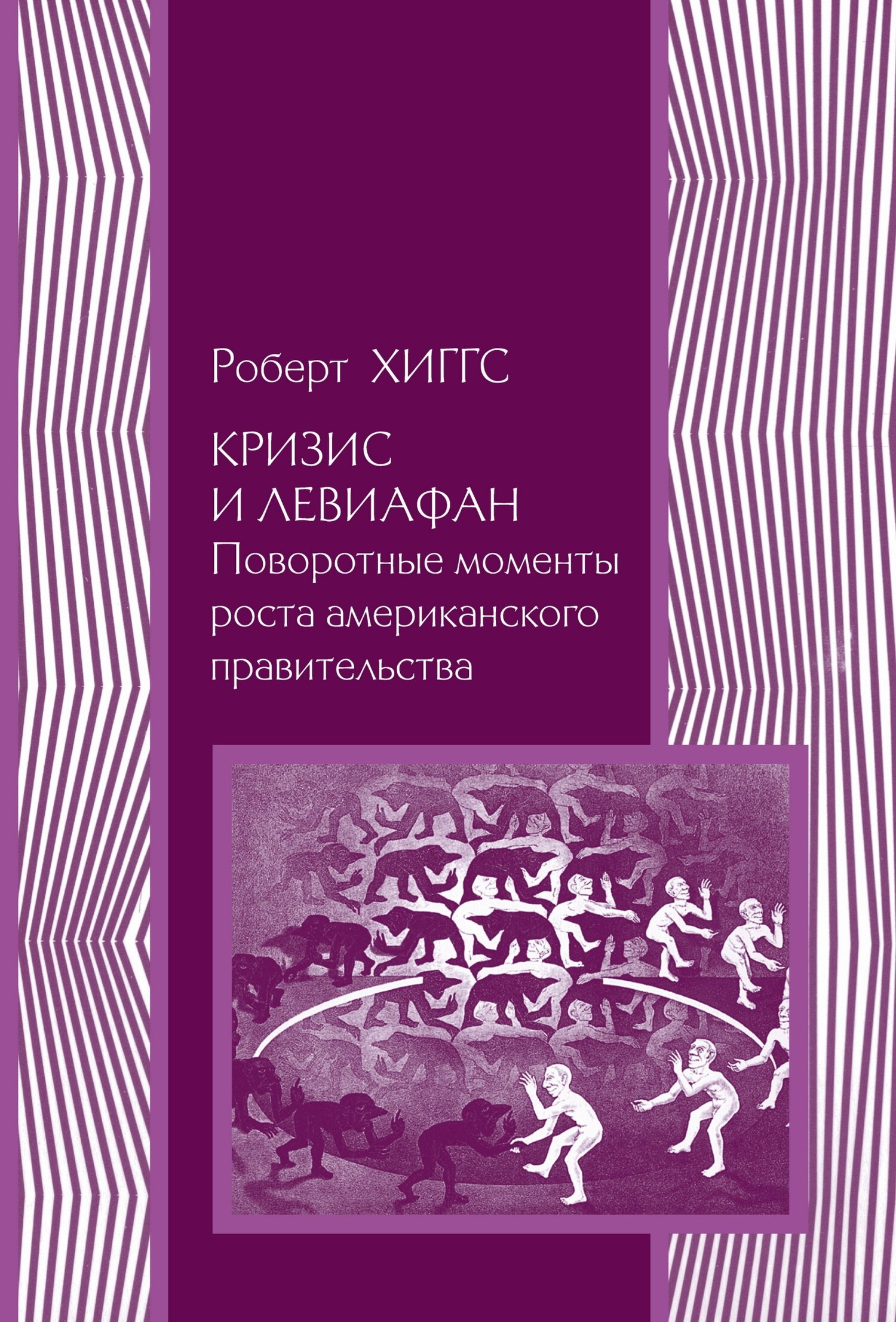 Кризис и Левиафан. Поворотные моменты роста американского правительства,  Роберт Хиггс – скачать книгу fb2, epub, pdf на ЛитРес