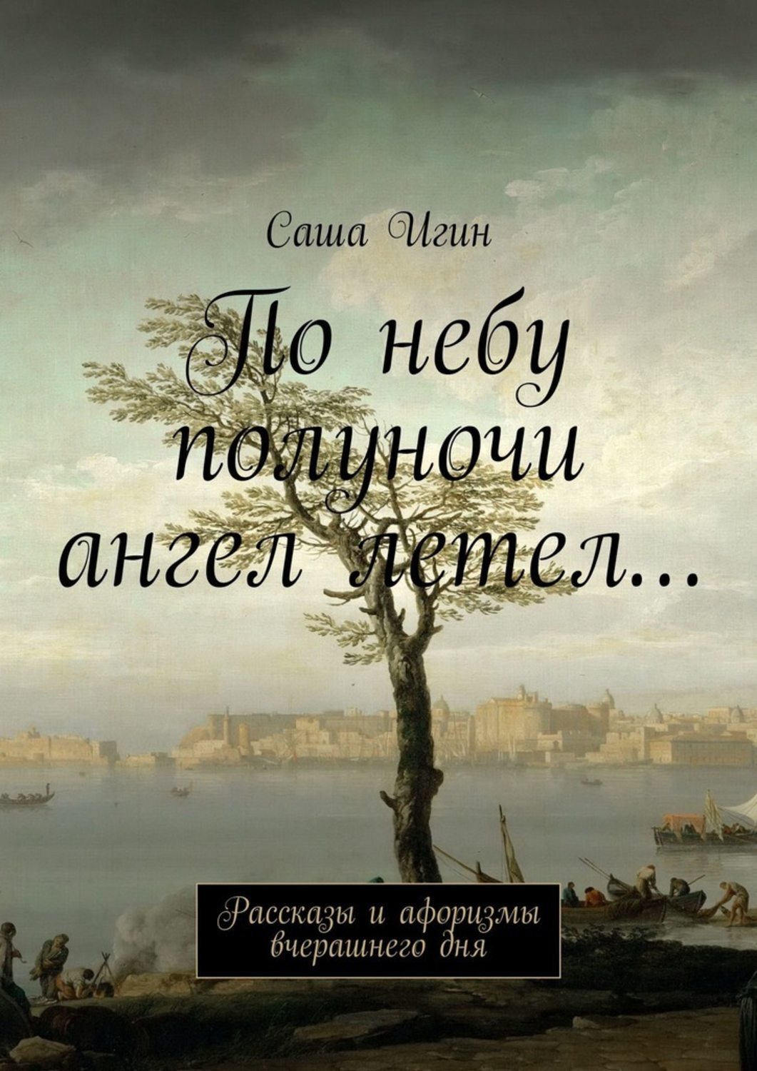 Лермонтов по небу полуночи ангел летел. По небу полуночи. По небу полуночи ангел. По небу полуночи Платонов. Цитата о вчерашнем дне.