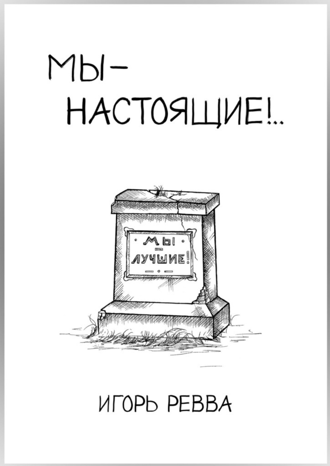 Игорь Ревва Мы – настоящие!.. вайни н вы авторитетный консультант как убедить в этом окружающих