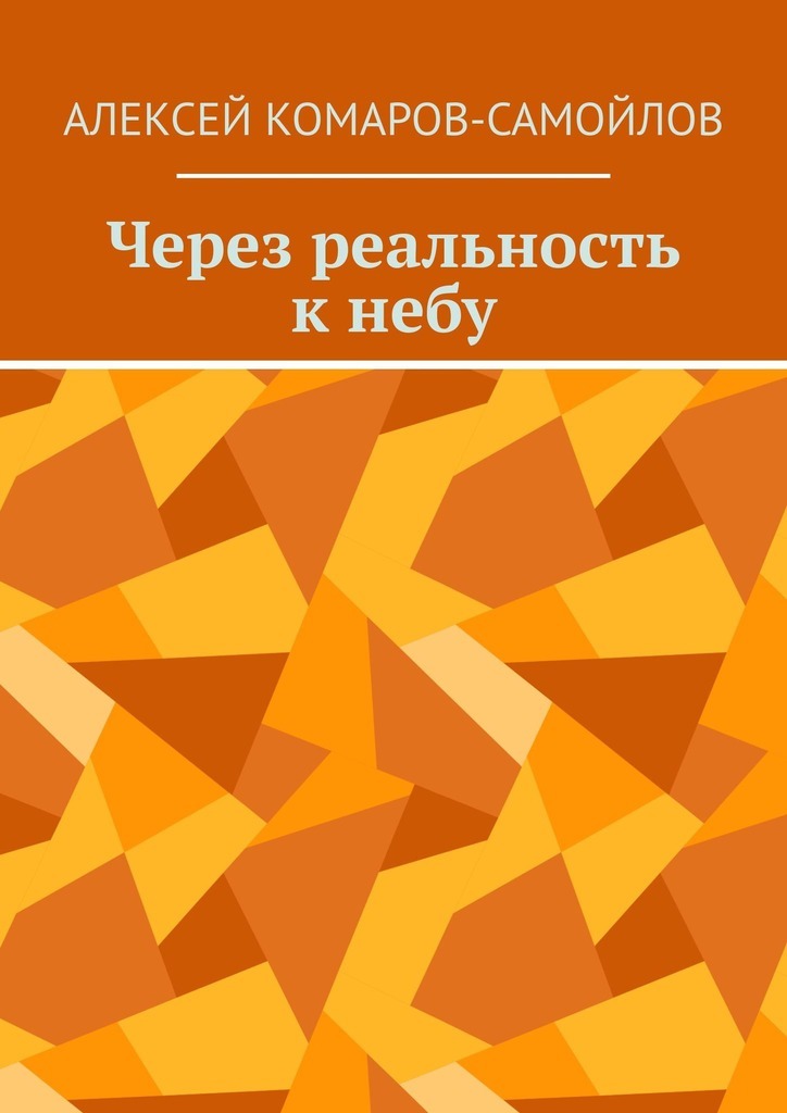 

Через реальность к небу