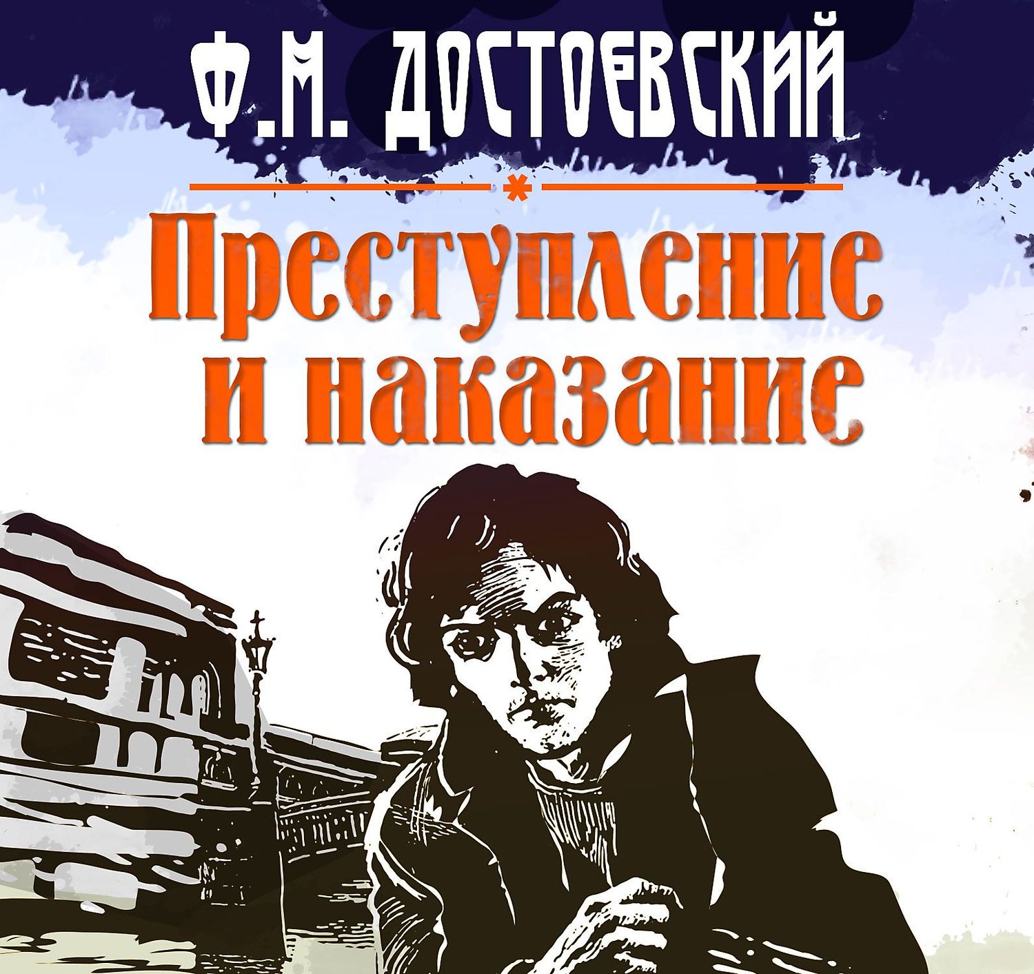 Наказание слушать. Преступление и наказание Федор Достоевский. Преступление и наказание фёдор Михайлович Достоевский книга. Преступлениреи наказание. Преступление и наказание аудиокнига.