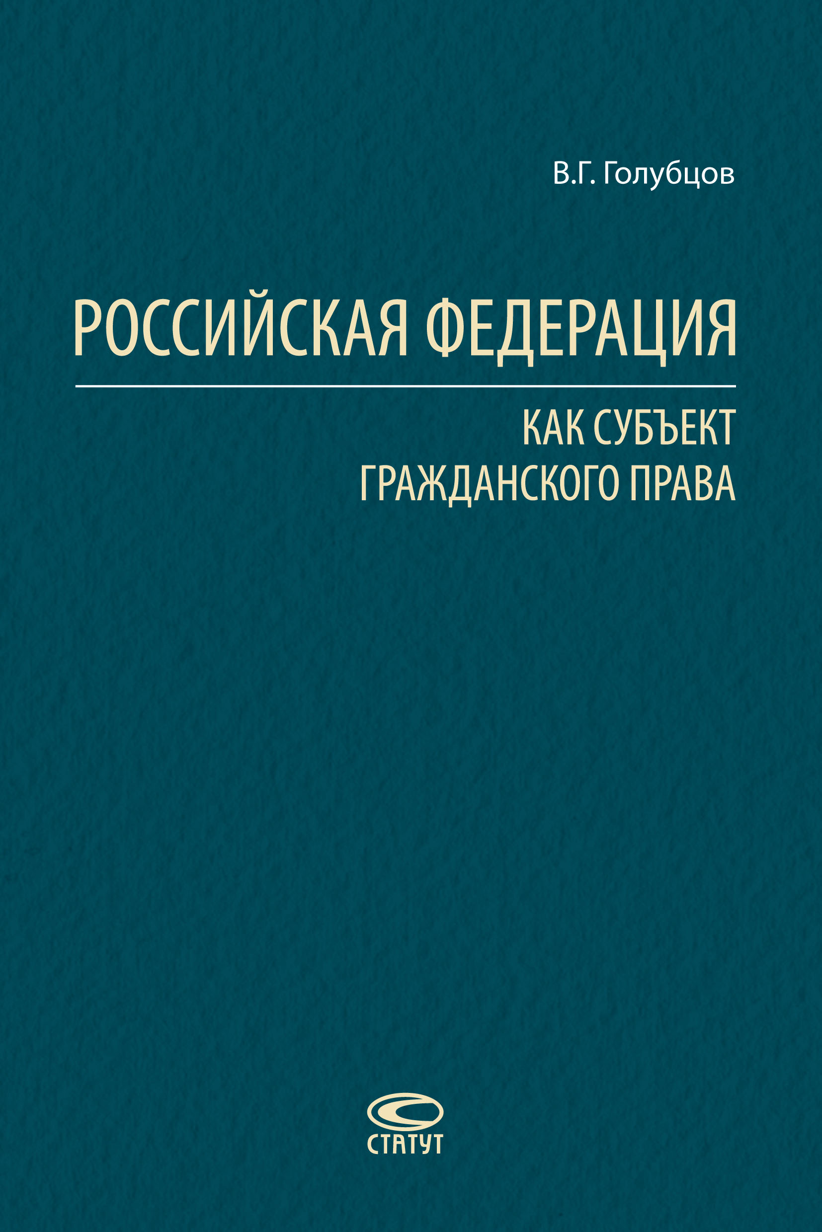 Российская Федерация как субъект гражданского права, В. Г. Голубцов –  скачать pdf на ЛитРес