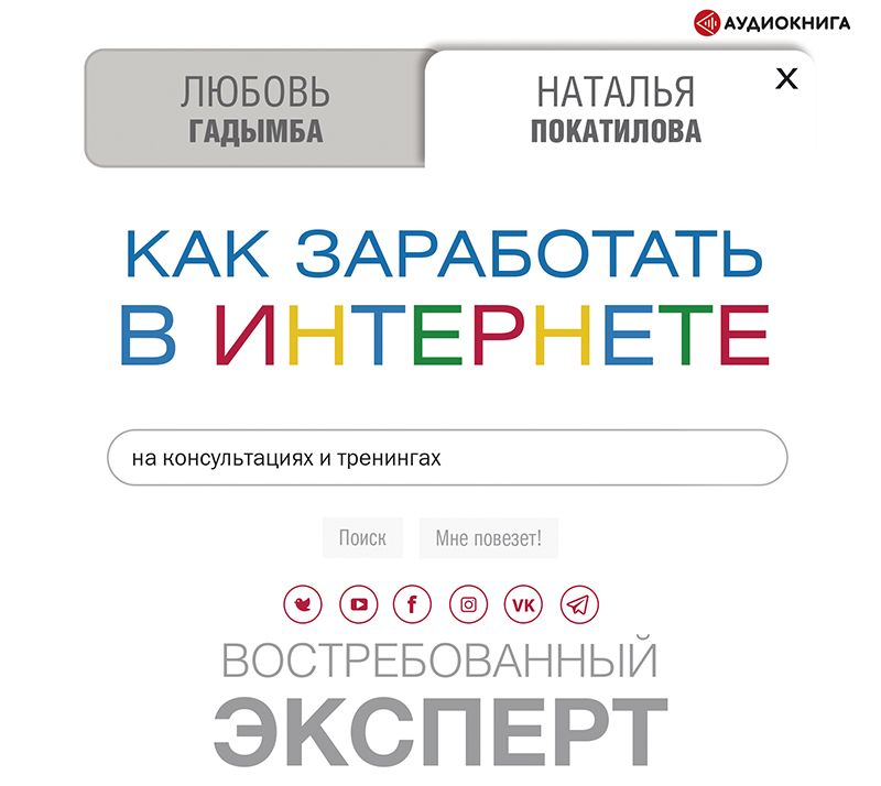 Как заработать в Интернете на консультациях и тренингах. Востребованный эксперт