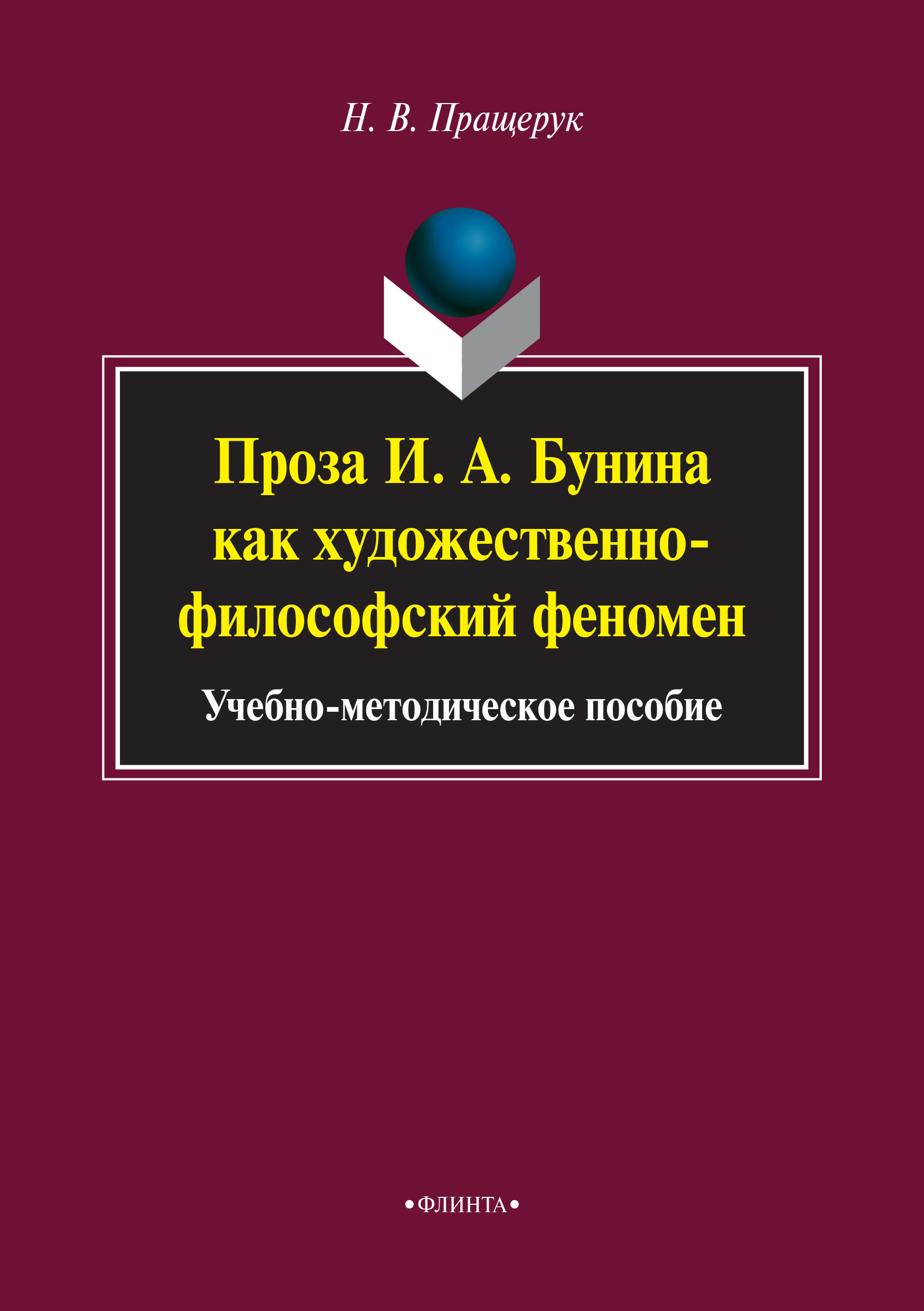 Художественная проза. Бреева, т. н. художественный мир Осипа Мандельштама : учебное пособие. Современная русская литература. Постмодернизм в литературе. Постмодернистская литература.