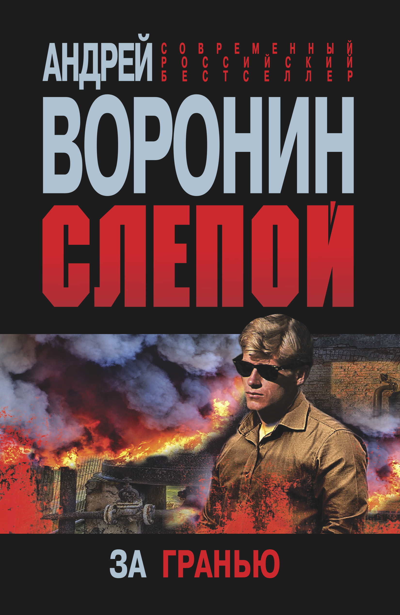 Слепой. За гранью, Андрей Воронин – скачать книгу fb2, epub, pdf на ЛитРес